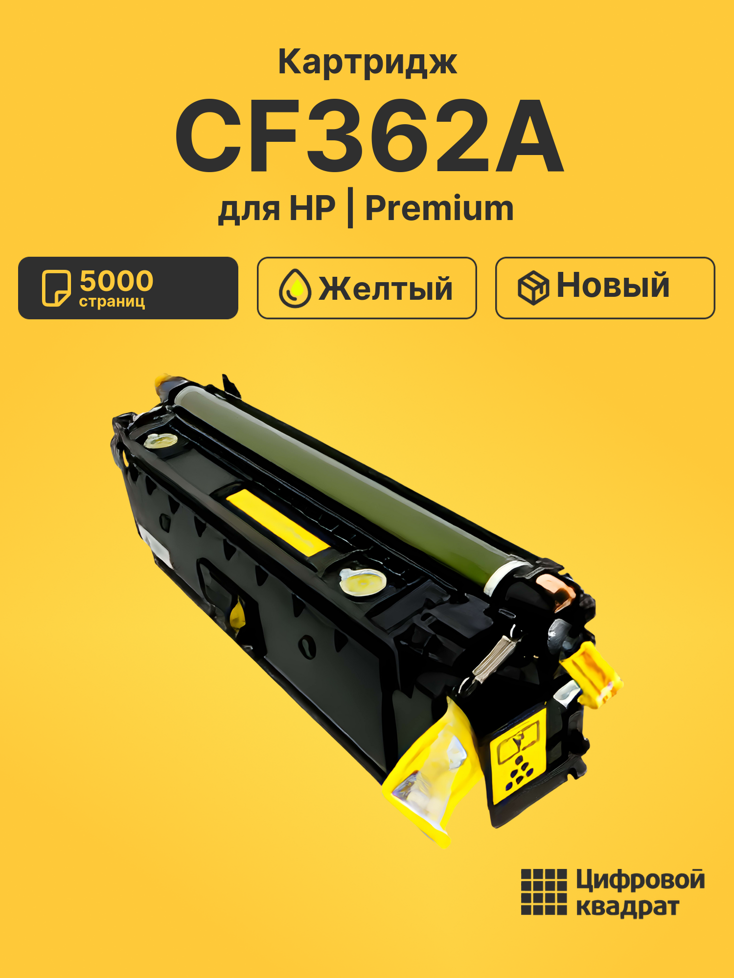 Картридж CF362A HP 508A желтый совместимый