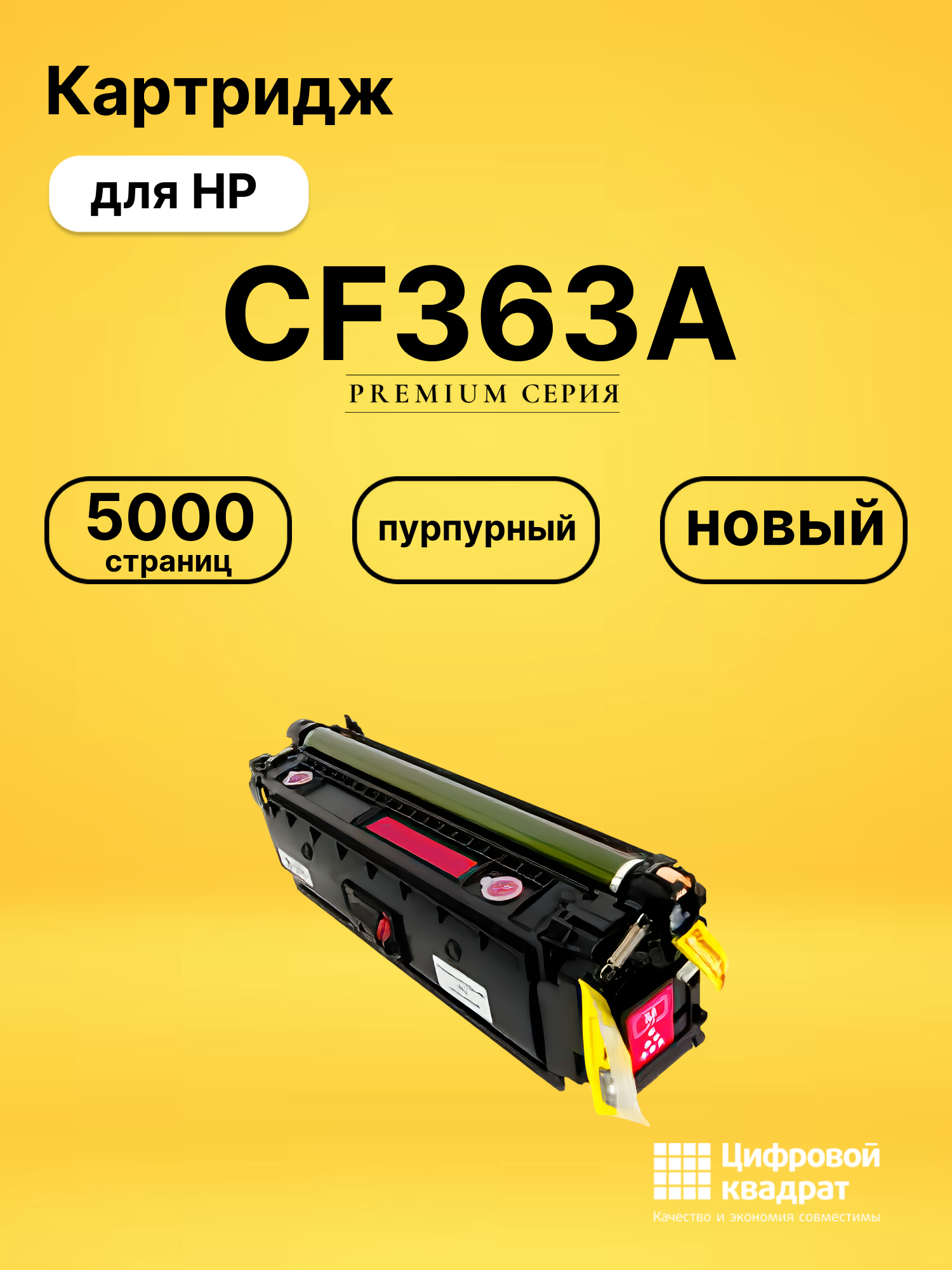Картридж CF363A HP 508A пурпурный совместимый