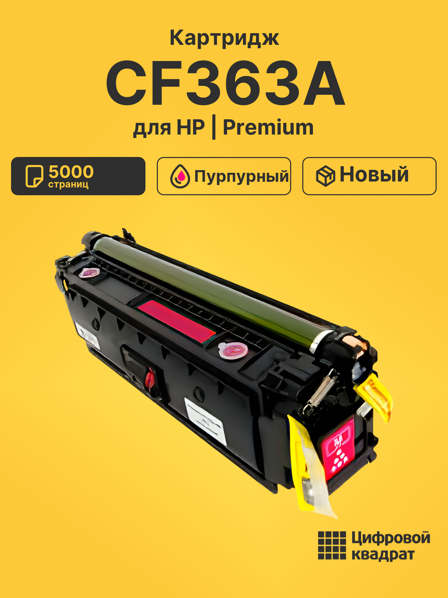 Картридж CF363A HP 508A пурпурный совместимый
