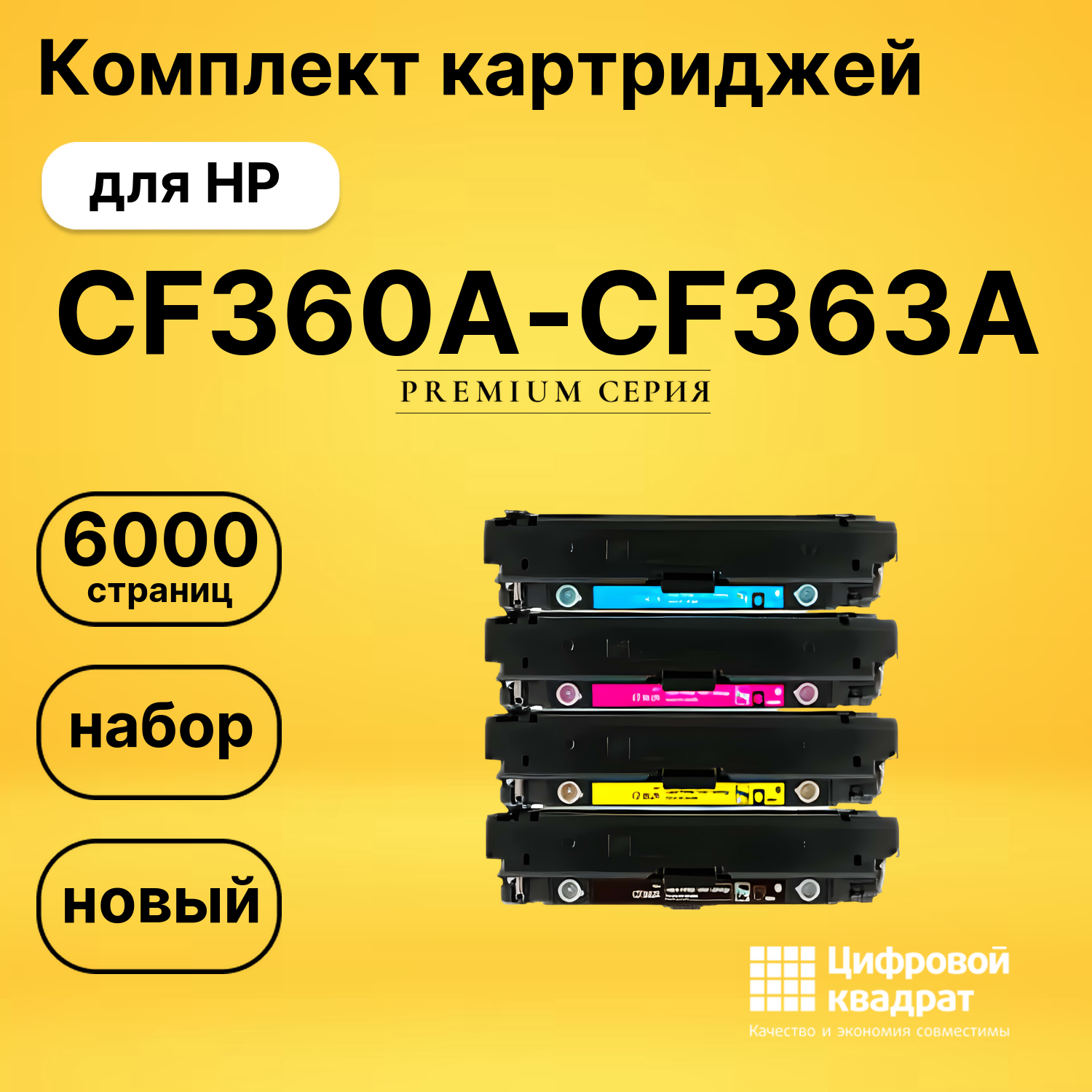 Комплект картриджей DS CF360A-CF363A HP