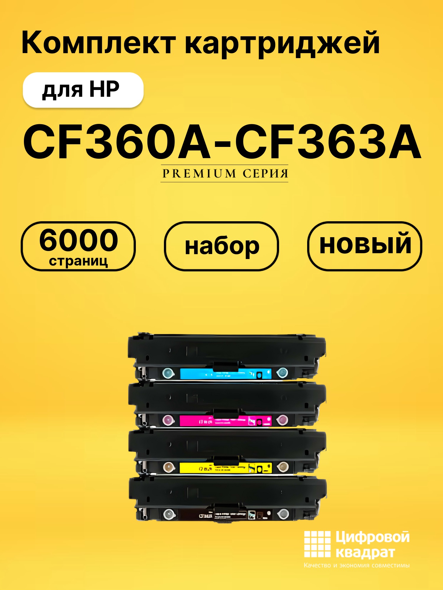 Комплект картриджей DS CF360A-CF363A HP
