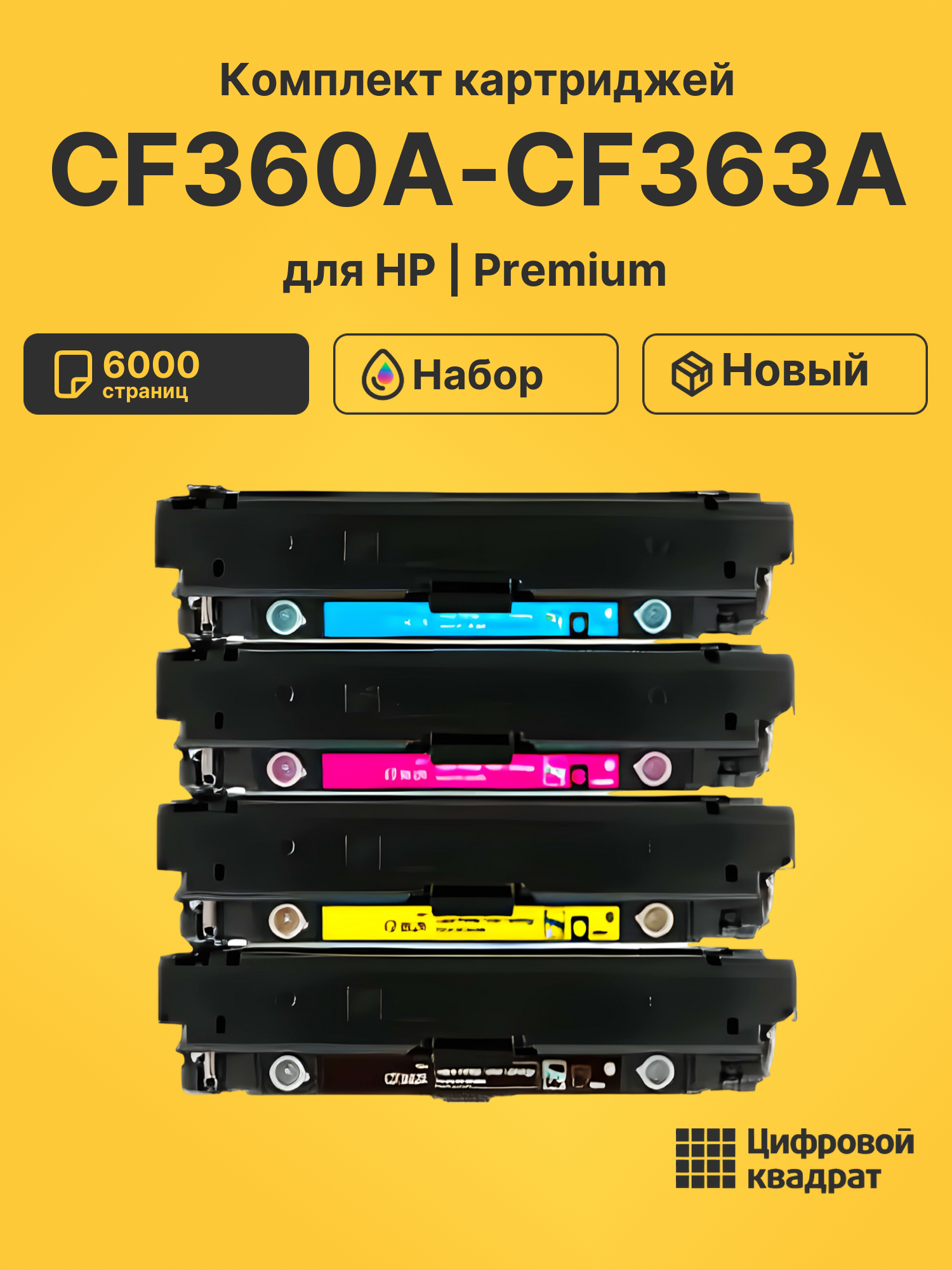 Картриджи CF360A-CF363A для HP M552, M553 dn, LJ M577