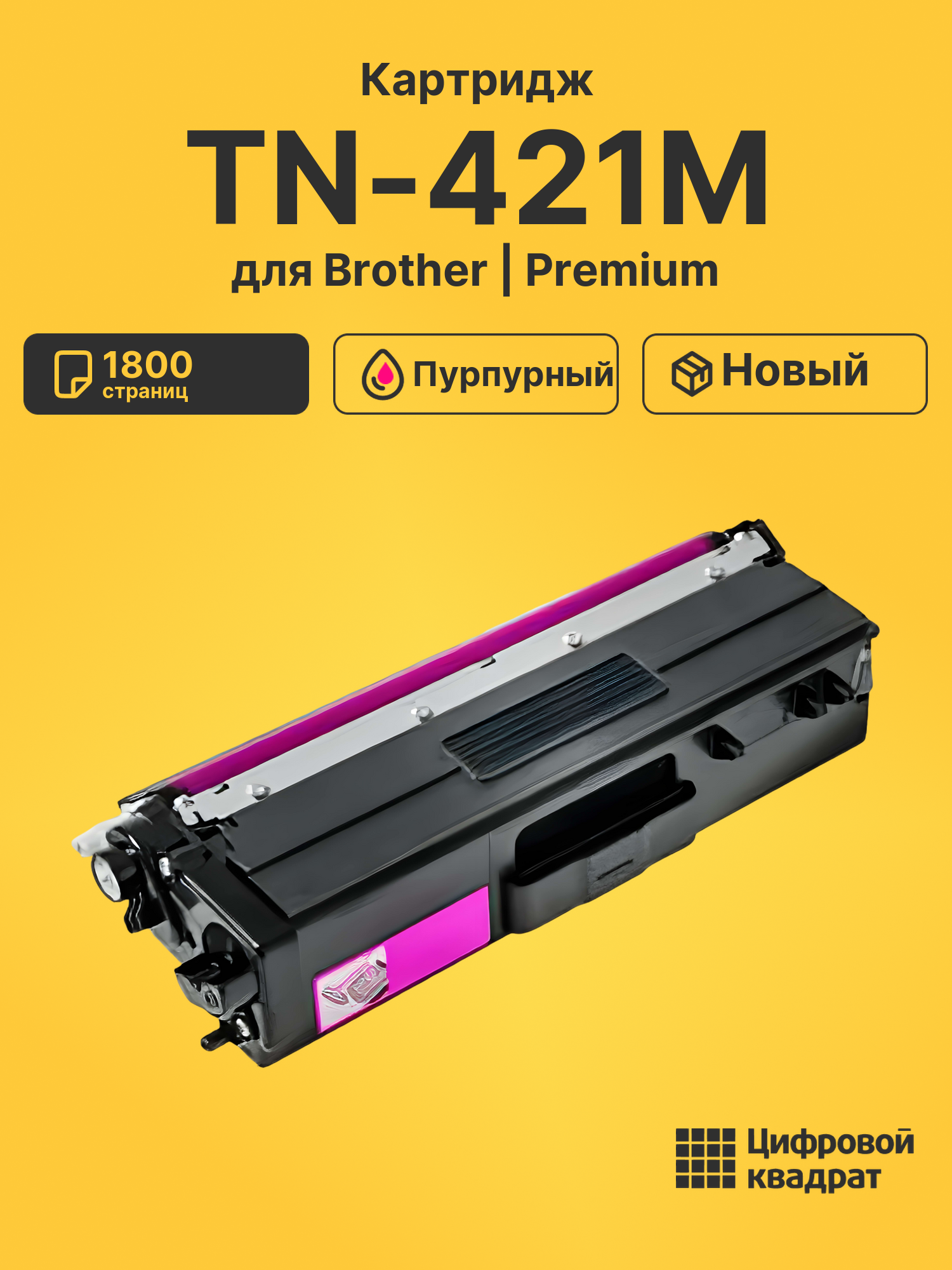 Картридж TN-421M Brother пурпурный совместимый