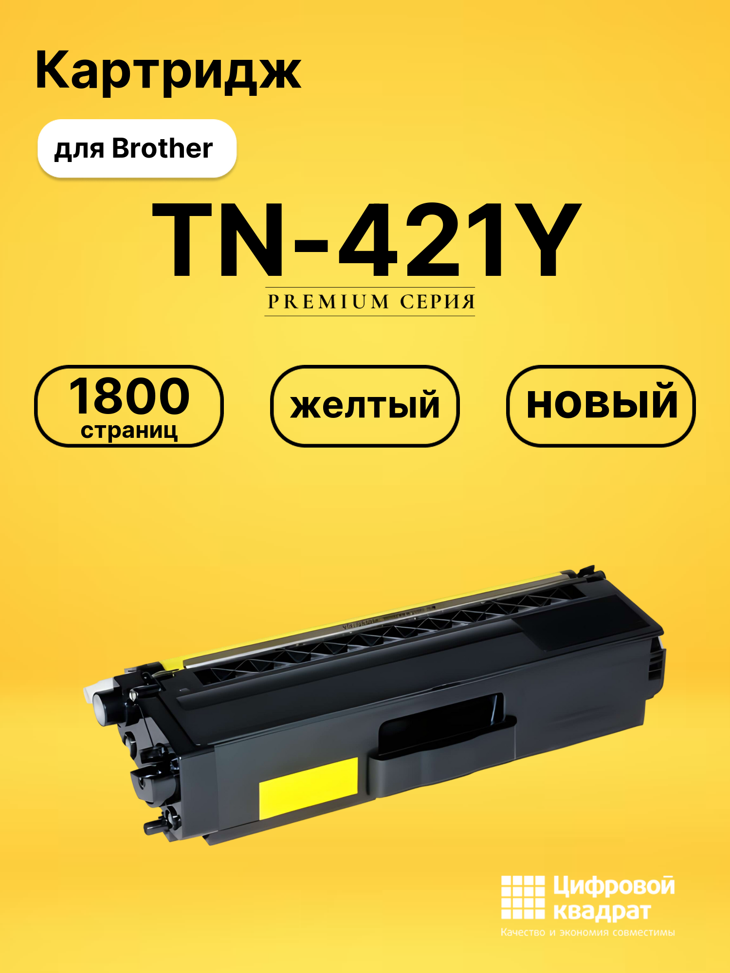 Картридж TN-421Y Brother желтый совместимый