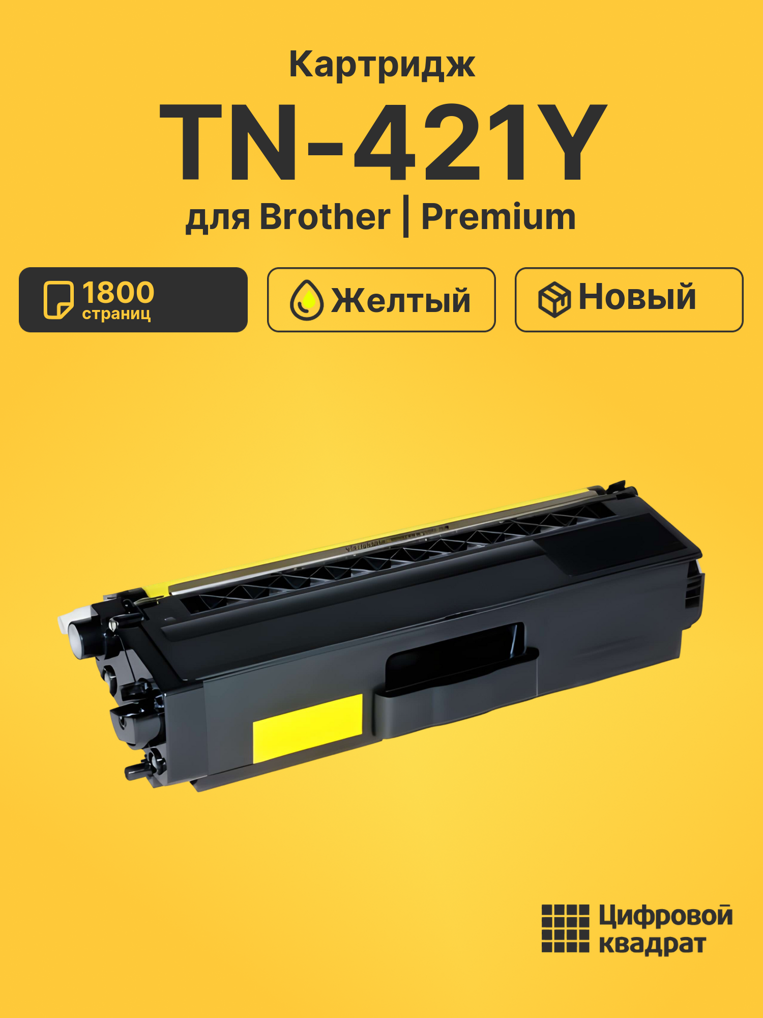 Картридж TN-421Y Brother желтый совместимый