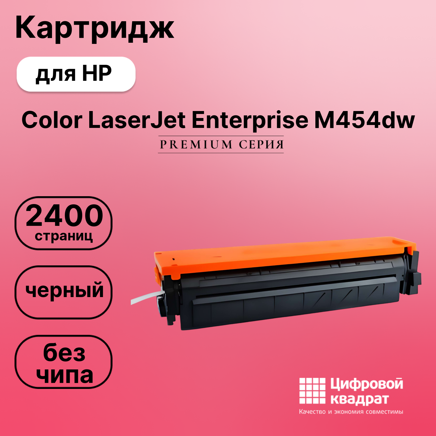 Картридж для HP LaserJet Pro M454 без чипа совместимый