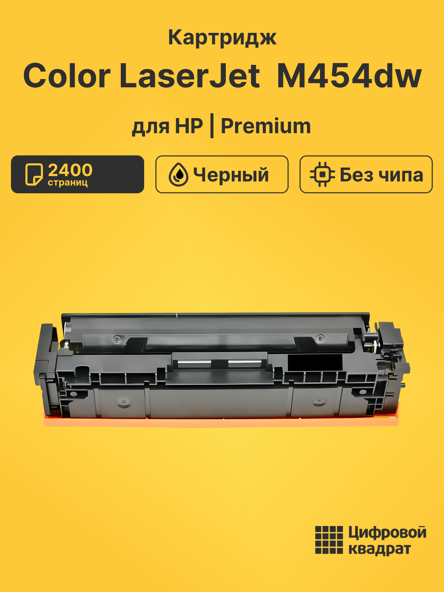 Картридж для HP LaserJet Pro M454 без чипа совместимый