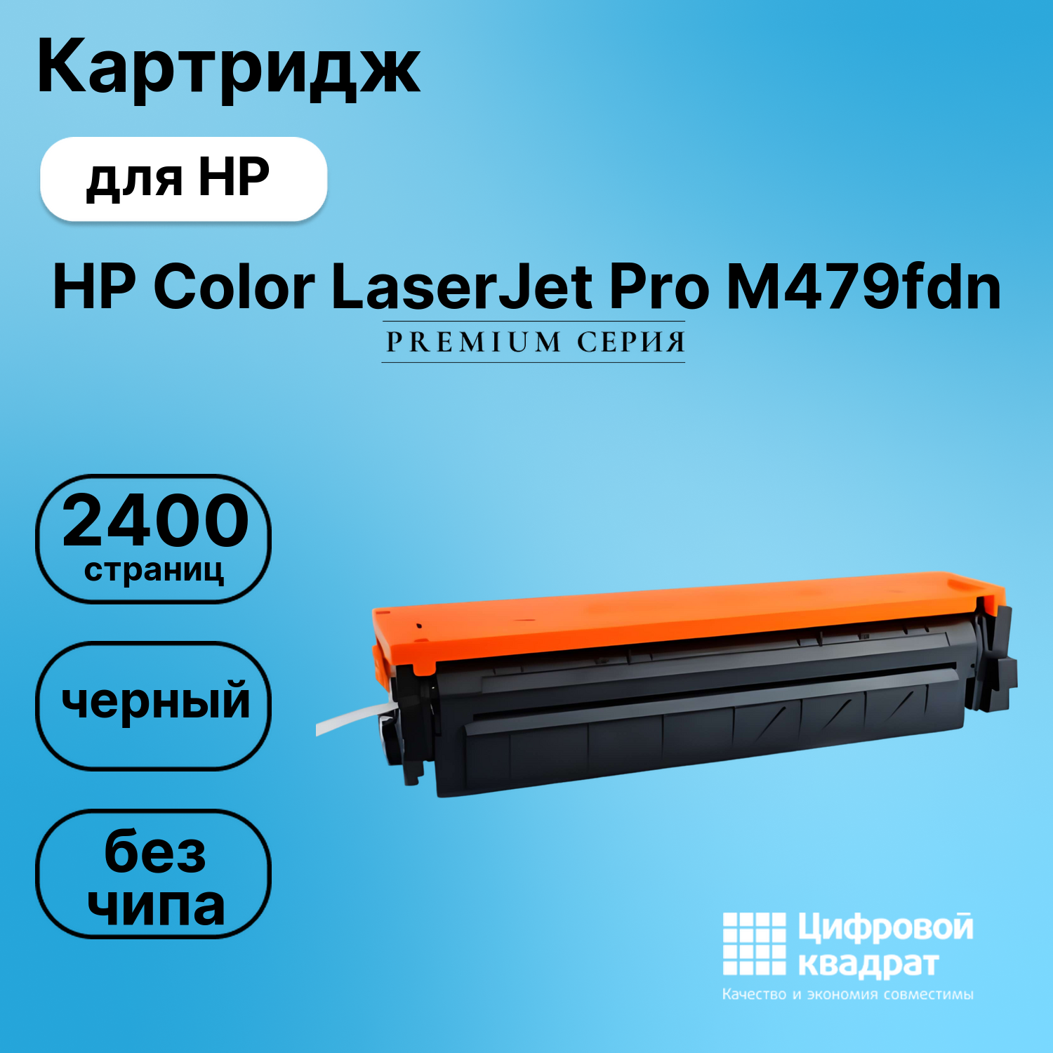 Картридж для HP LaserJet Pro M479 без чипа совместимый