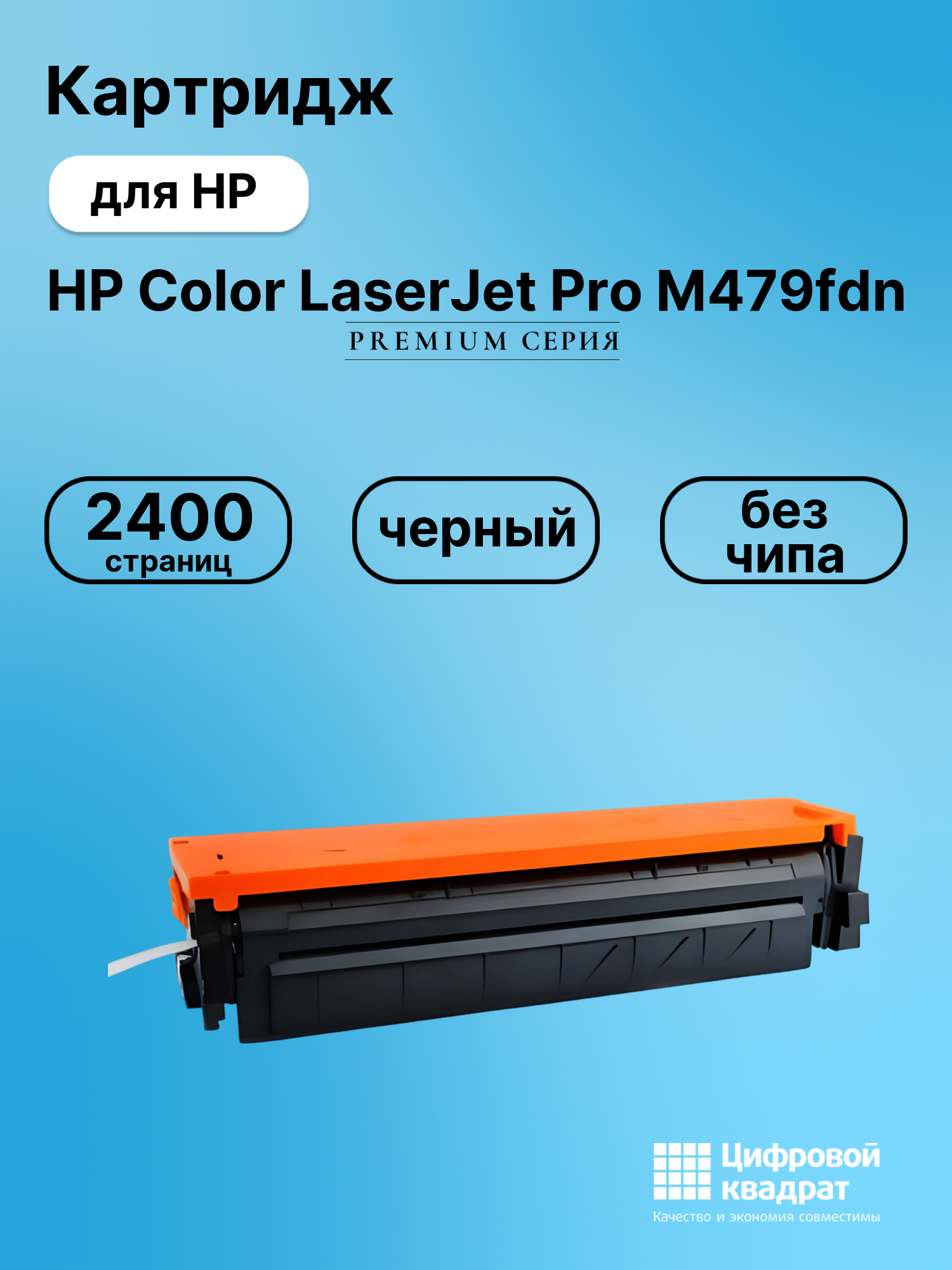 Картридж для HP LaserJet Pro M479 без чипа совместимый
