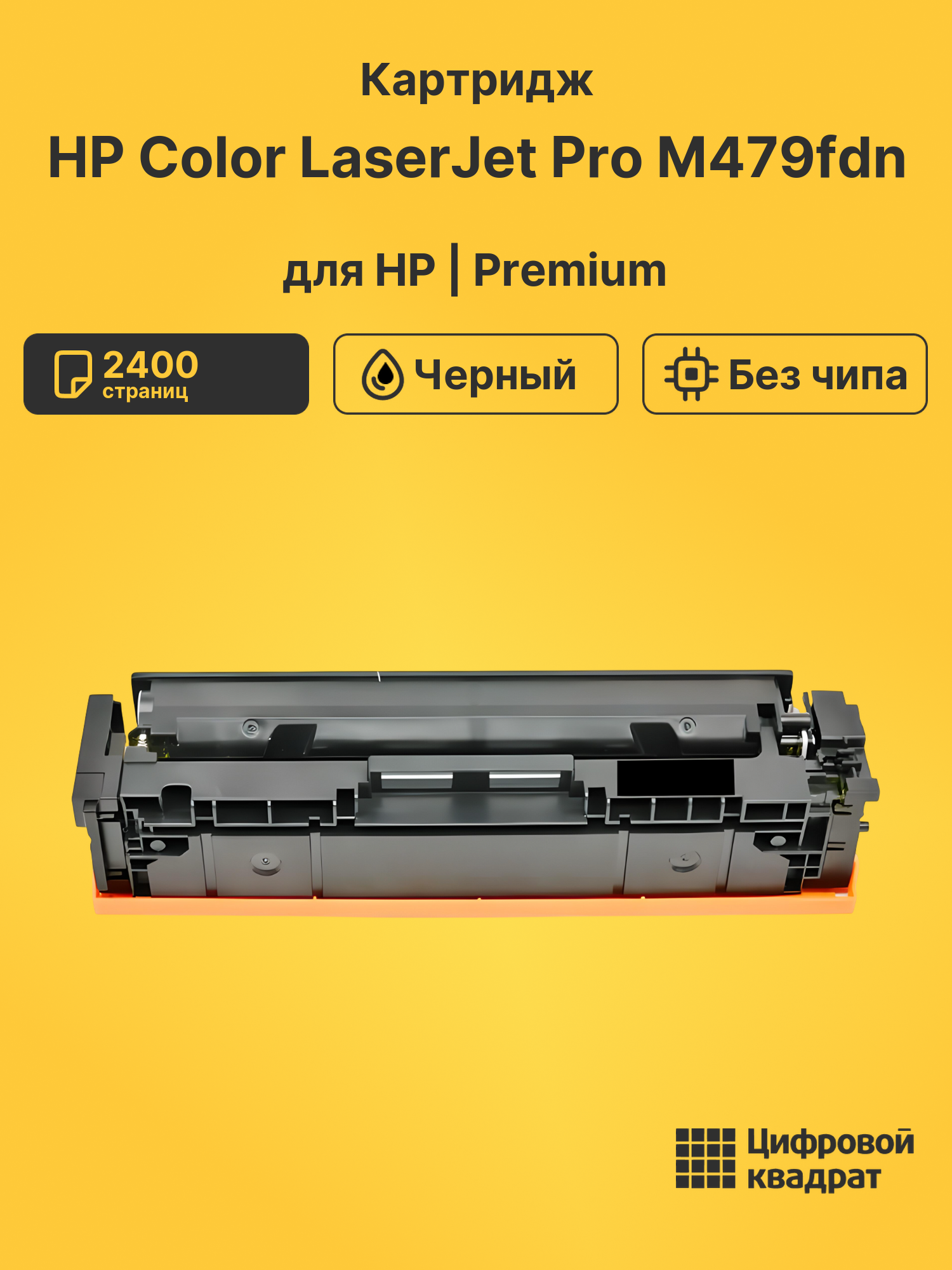 Картридж для HP LaserJet Pro M479 без чипа совместимый