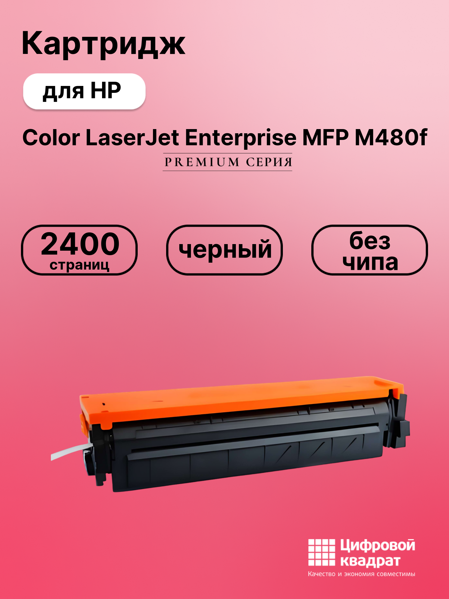 Картридж DS для HP Color LaserJet M480