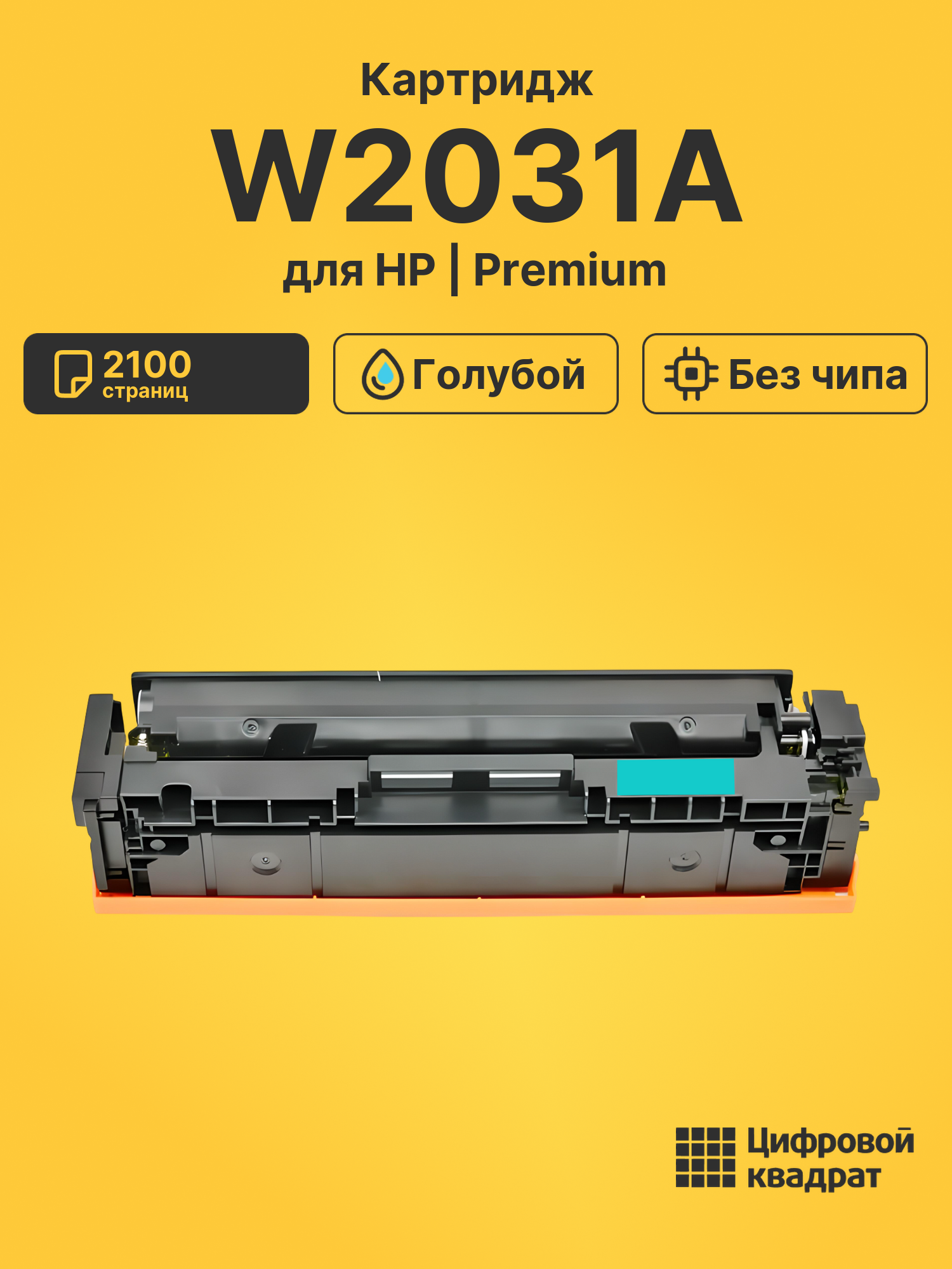 Картридж W2031A для HP M455dn, M480f, M455dn голубой