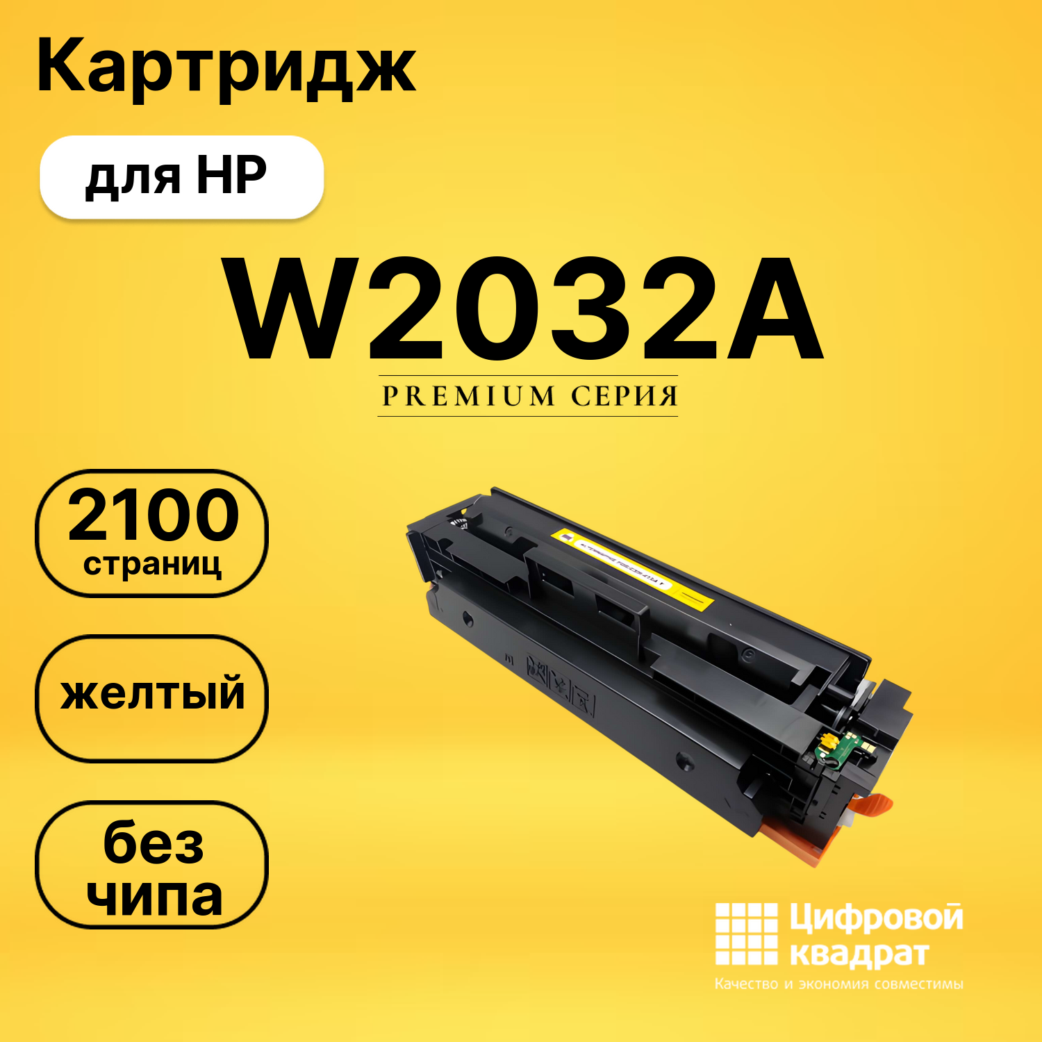 Картридж W2032A HP 415A желтый без чипа совместимый