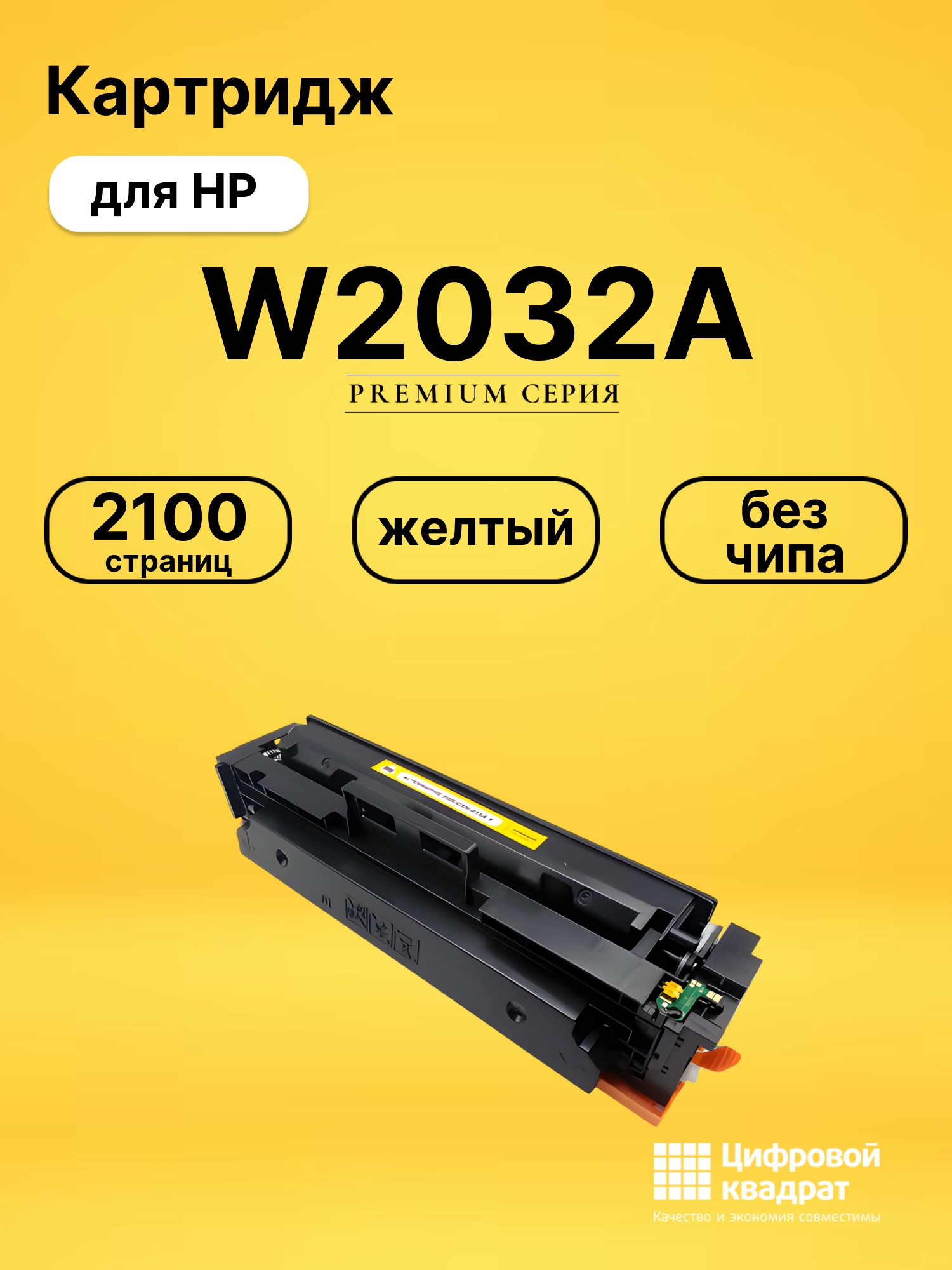 Картридж W2032A HP 415A желтый без чипа совместимый