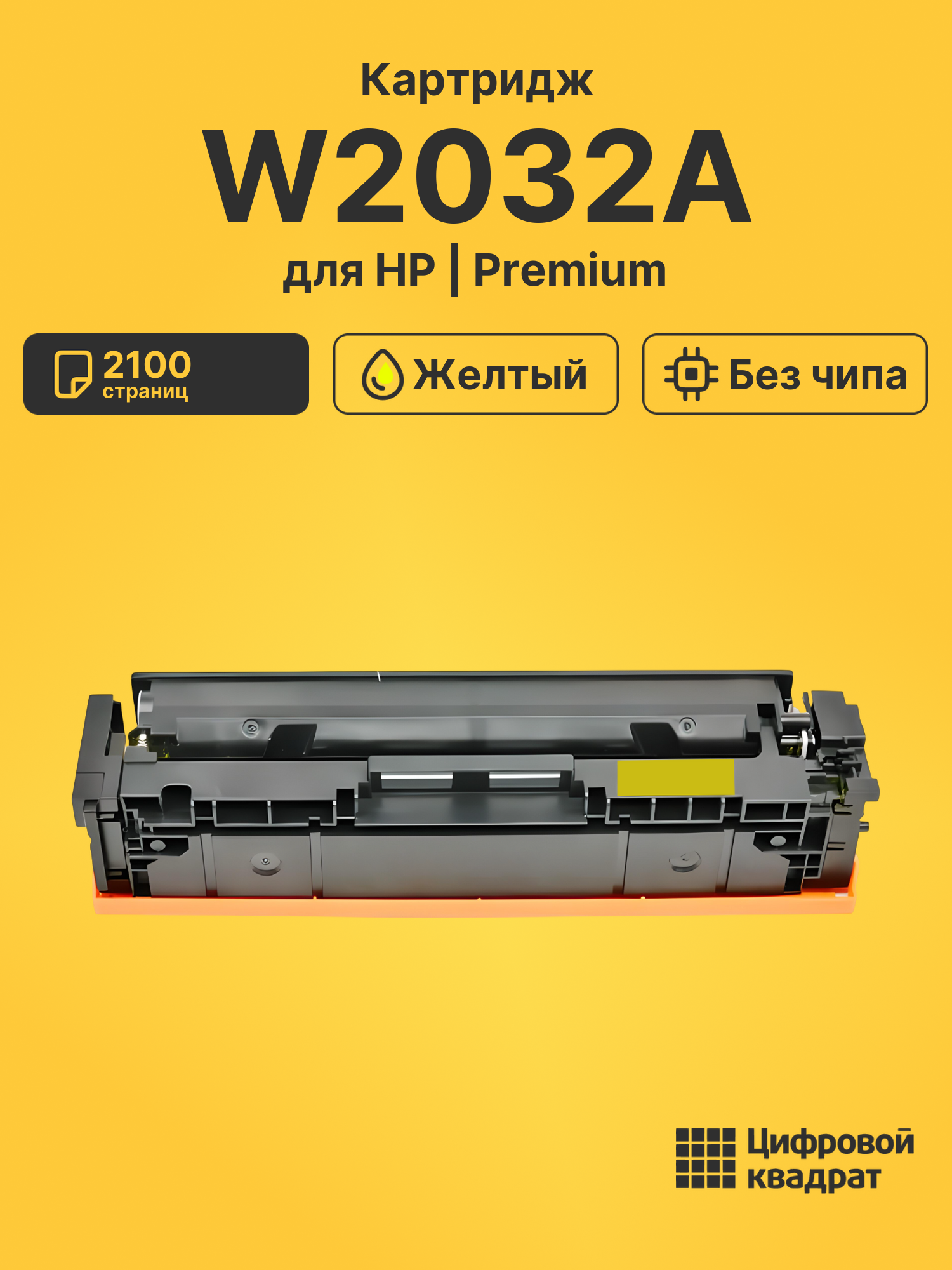 Картридж W2032A HP 415A желтый без чипа совместимый