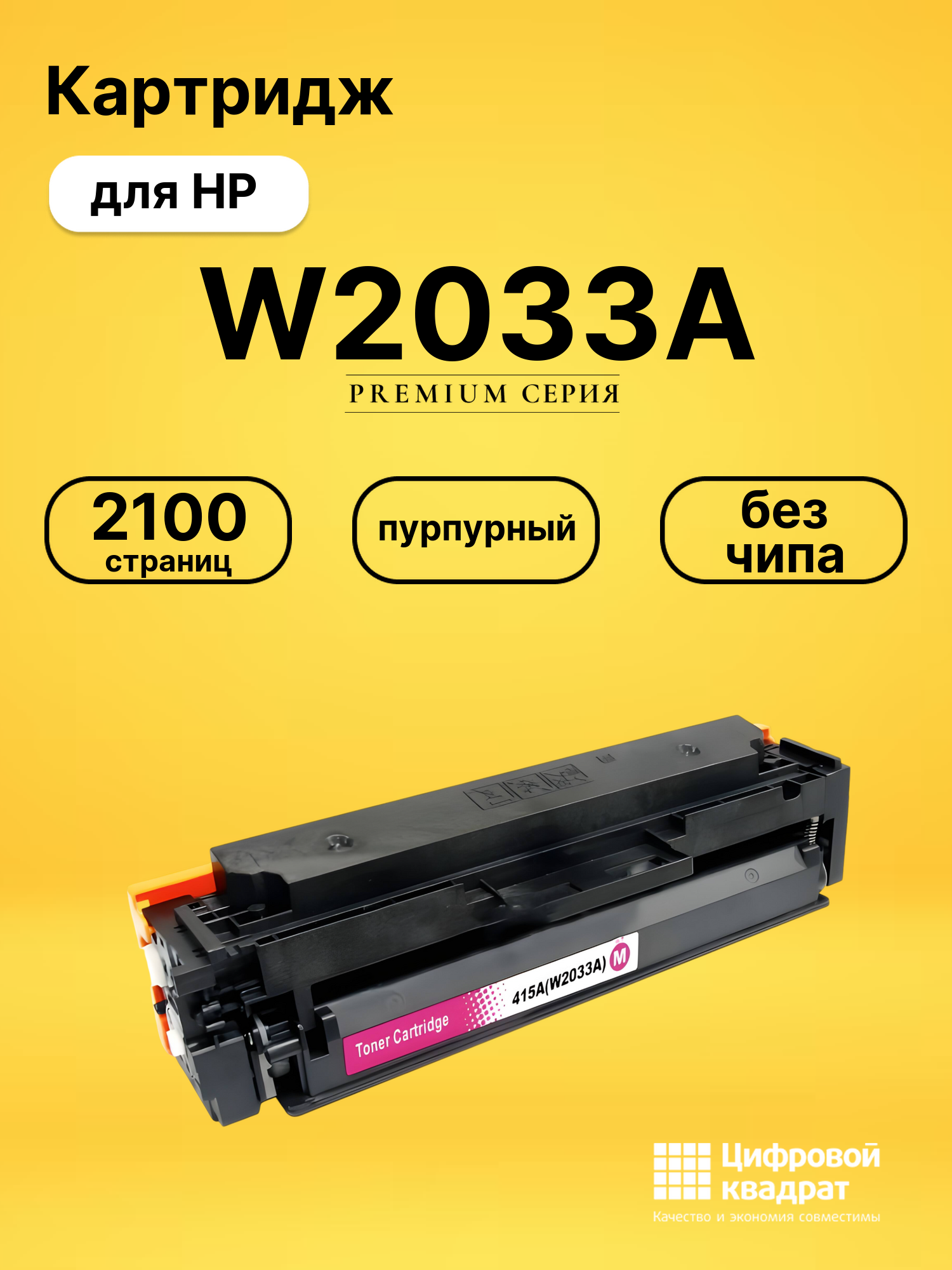 Картридж W2033A HP 415A пурпурный без чипа совместимый
