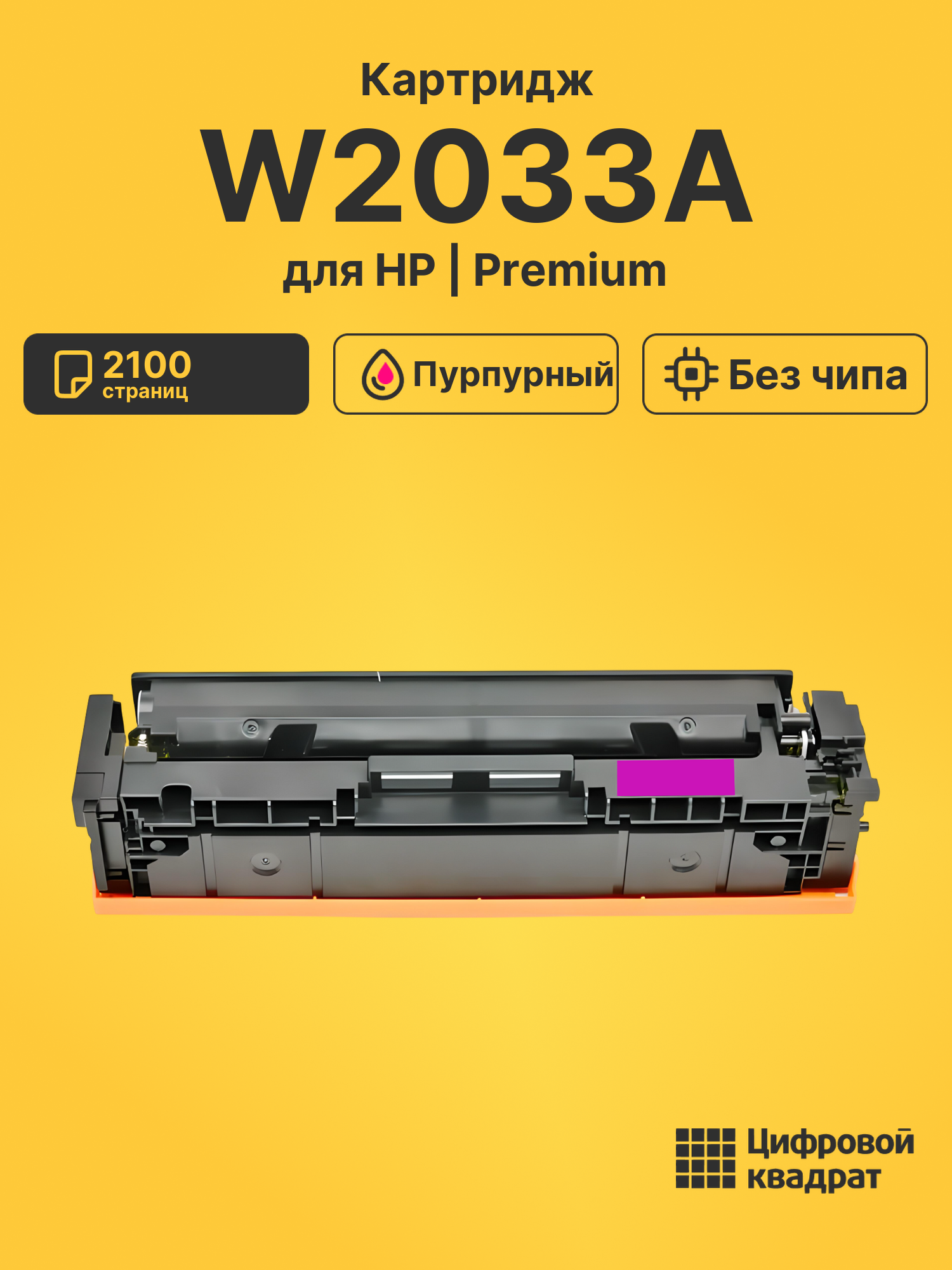 Картридж W2033A HP 415A пурпурный без чипа совместимый