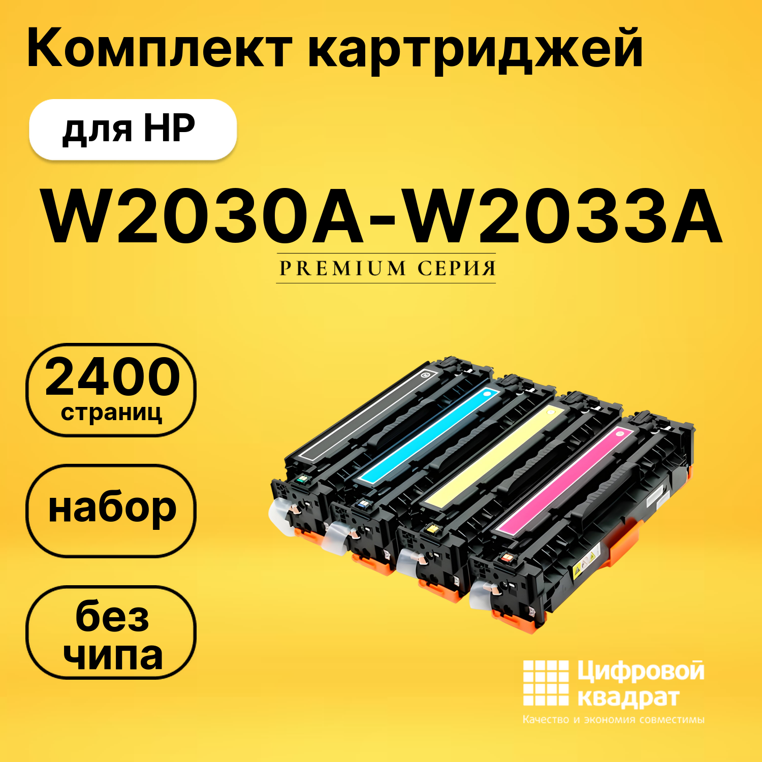 Набор картриджей W2030A-W2033A HP 415A без чипа совместимый