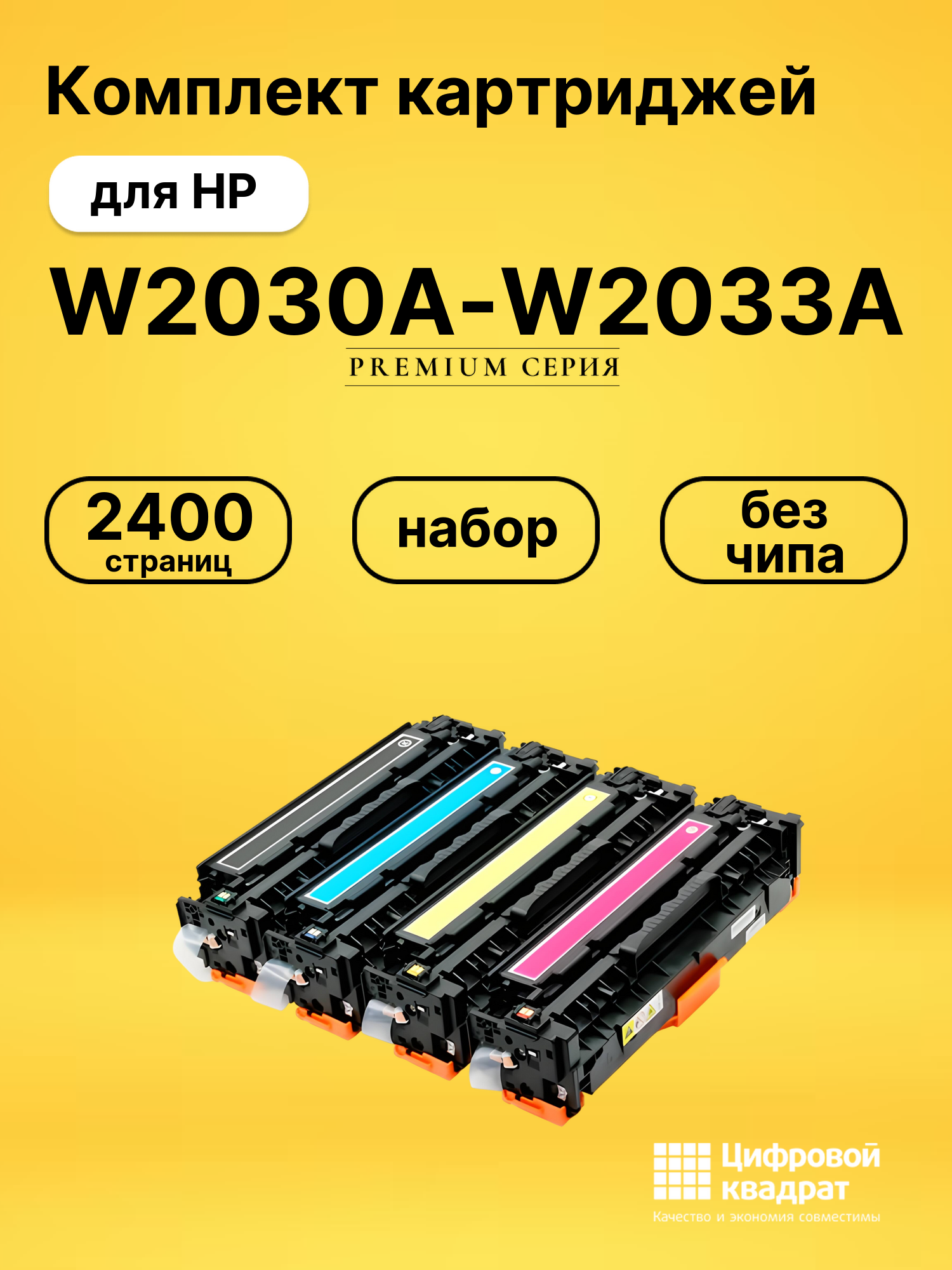 Набор картриджей W2030A-W2033A HP 415A без чипа совместимый