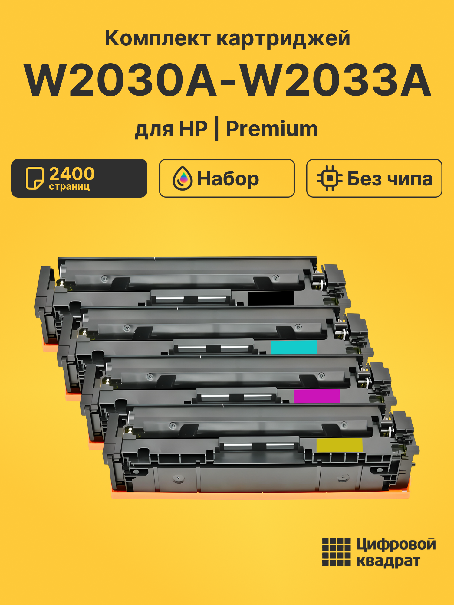 Картриджи W2030A-W2033A для HP M454dn, LJ Pro M454dw