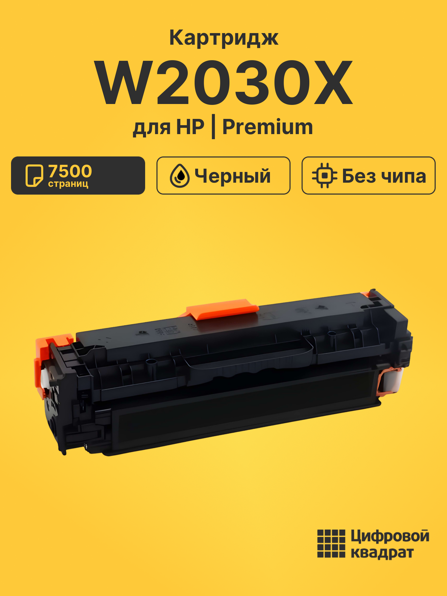 Картридж W2030X для HP M454dn, LJ Pro M454dw черный