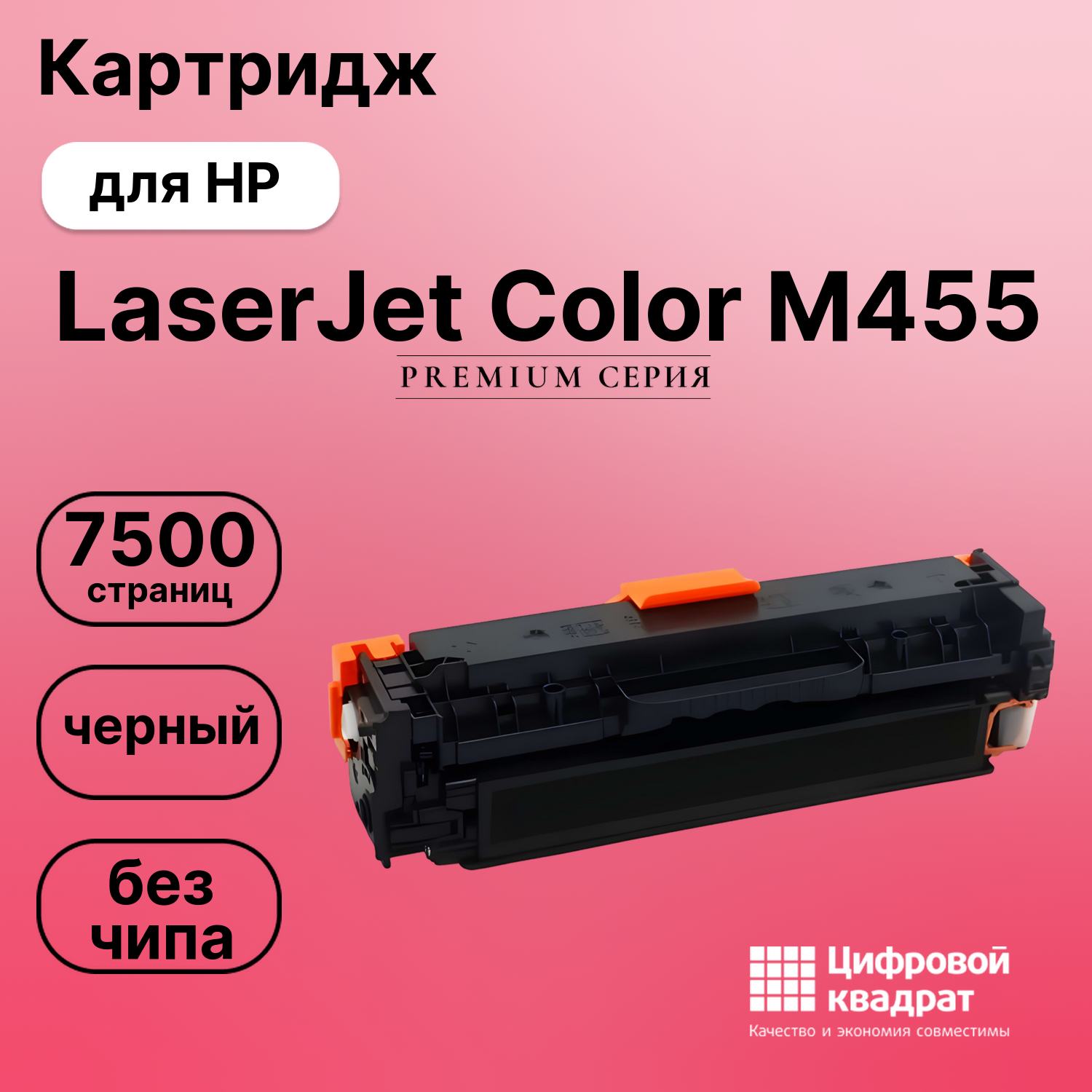 Картридж для HP LaserJet Color M455 без чипа совместимый