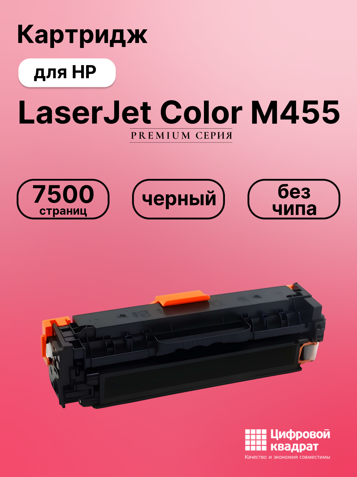 Картридж для HP LaserJet Color M455 (W2030X),