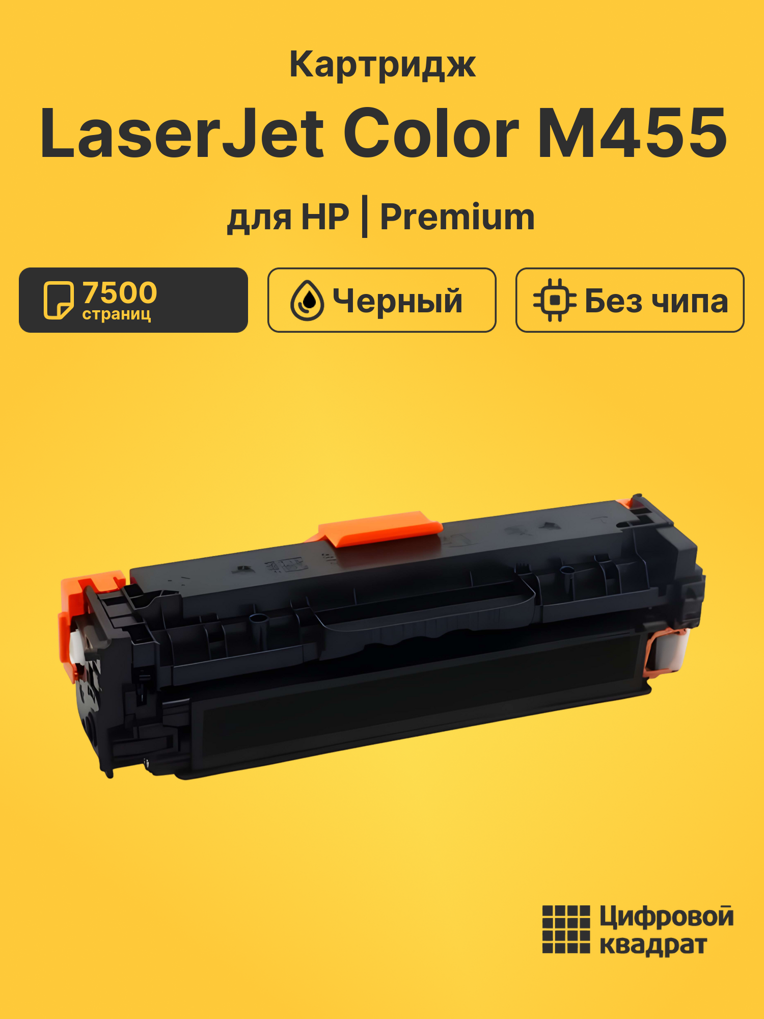 Картридж для HP LaserJet Color M455 (W2030X),