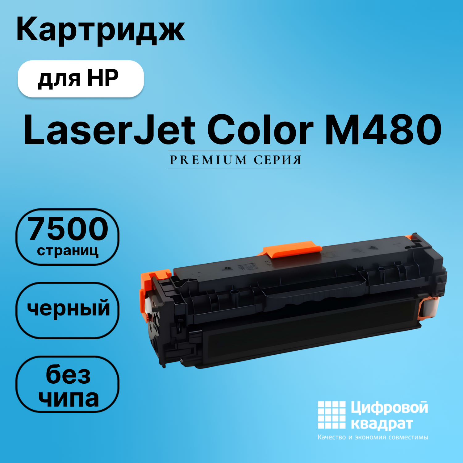Картридж для HP LaserJet Color M480 без чипа совместимый