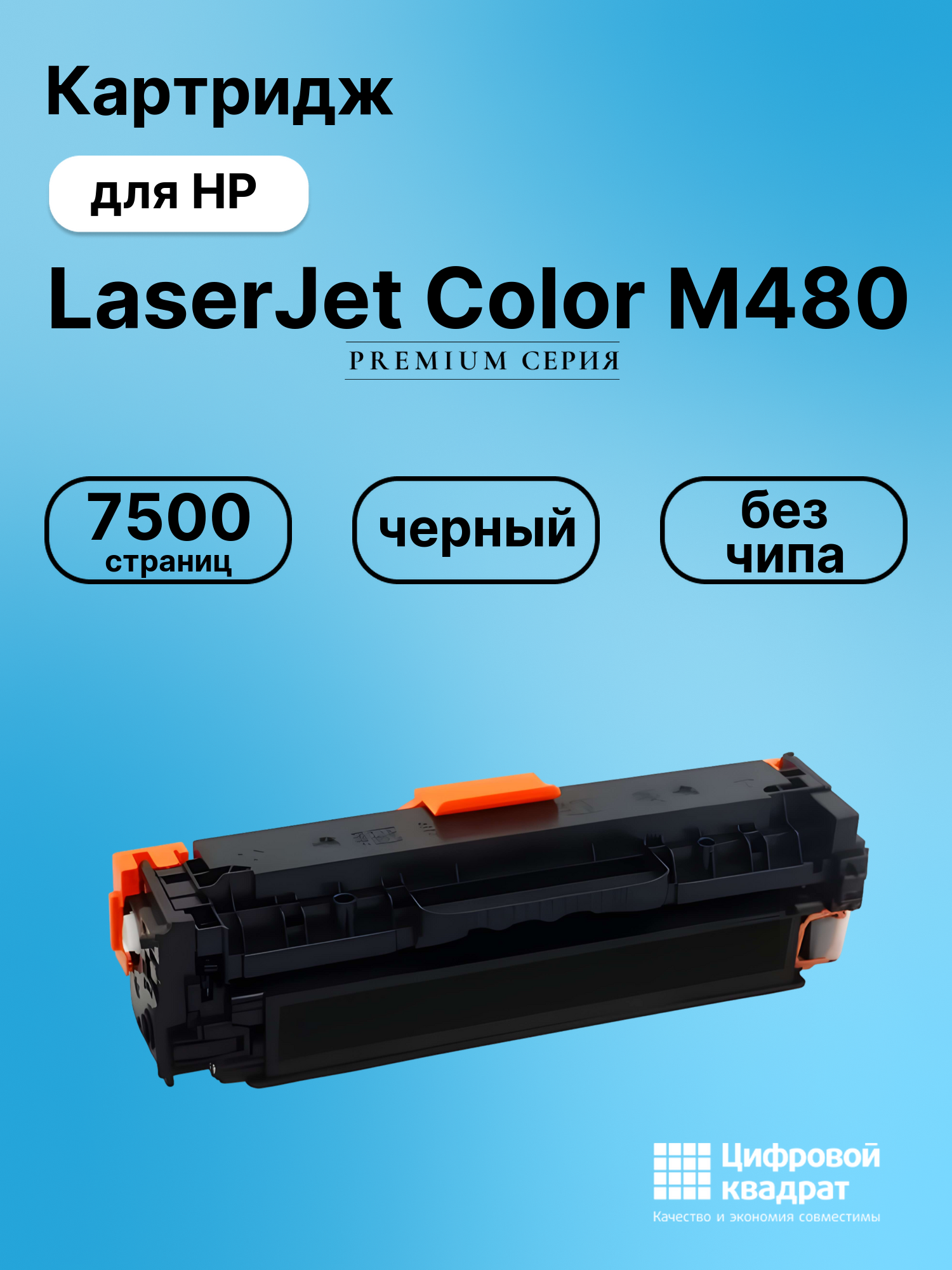 Картридж для HP LaserJet Color M480 (W2030X), M454dn