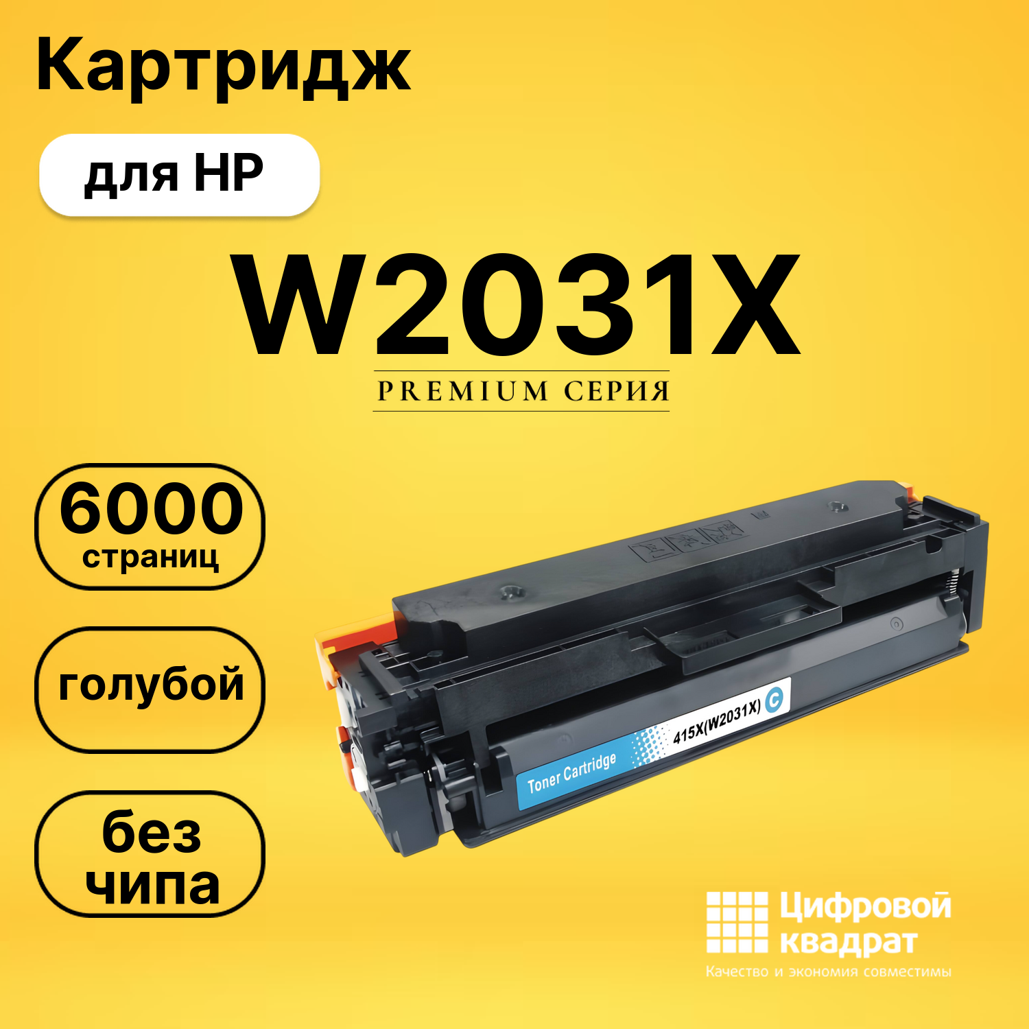 Картридж W2031X HP 415X голубой увеличенный ресурс без чипа совместимый