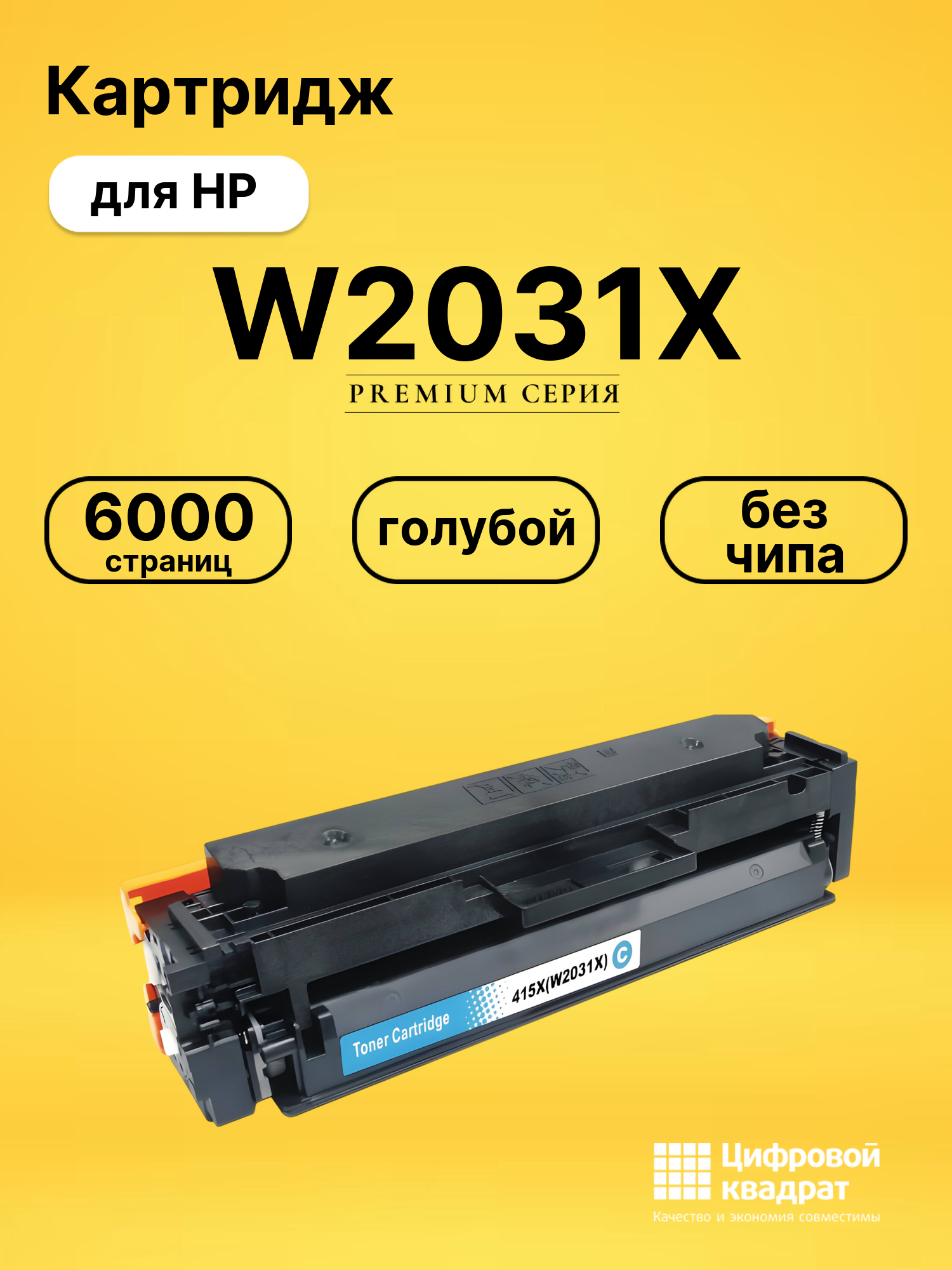 Картридж W2031X для HP M455dn, M480f, M455dn голубой