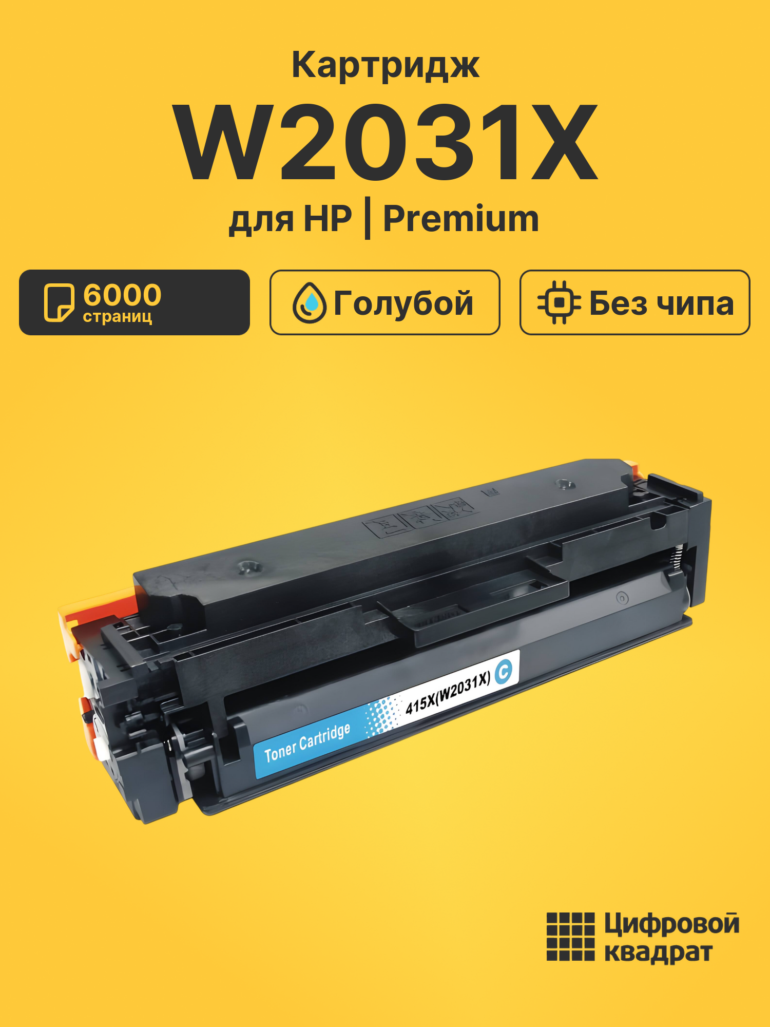 Картридж W2031X для HP M455dn, M480f, M455dn голубой