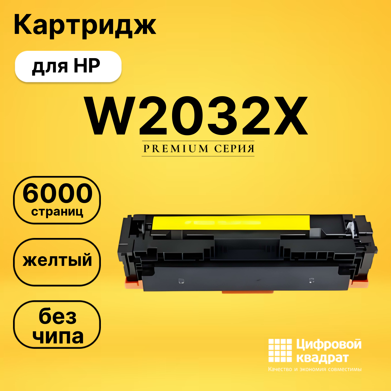Картридж W2032X HP 415X желтый увеличенный ресурс без чипа совместимый
