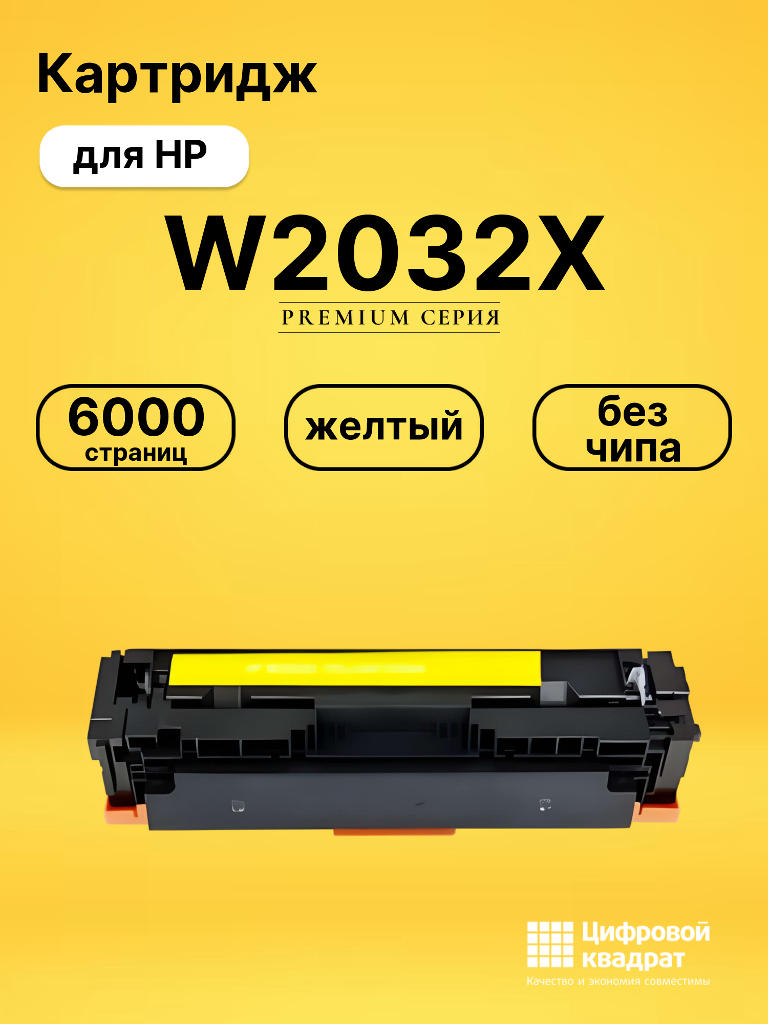 Картридж W2032X для HP M479dw, M479fdw, M479dw желтый