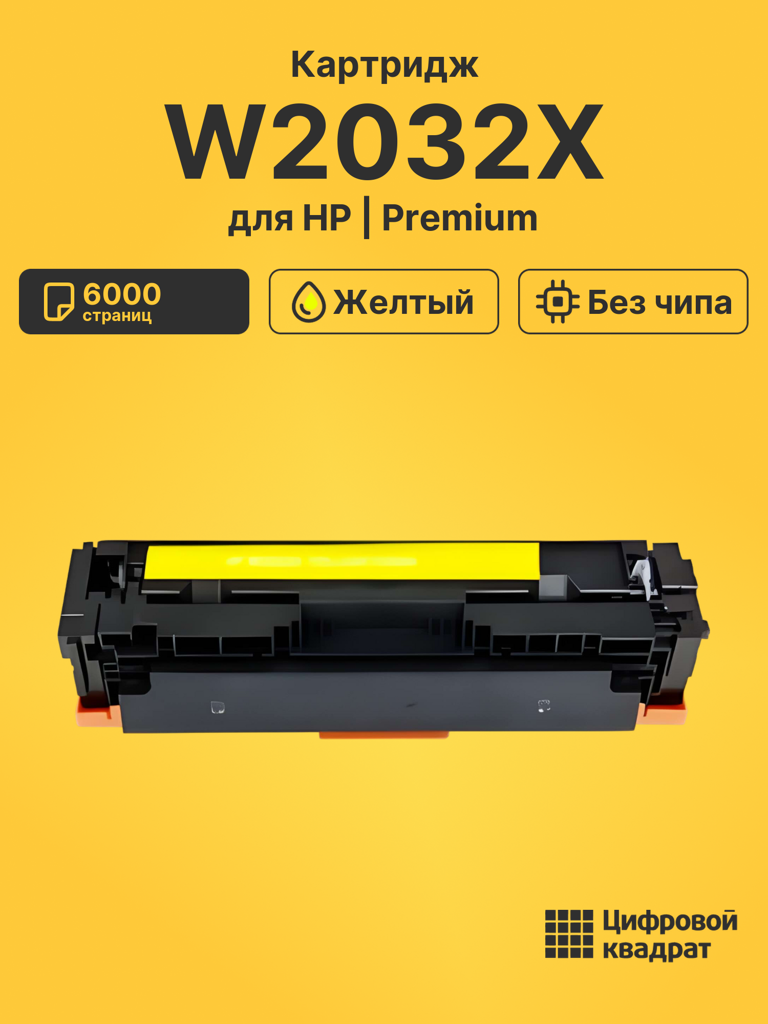Картридж W2032X для HP M479dw, M479fdw, M479dw желтый