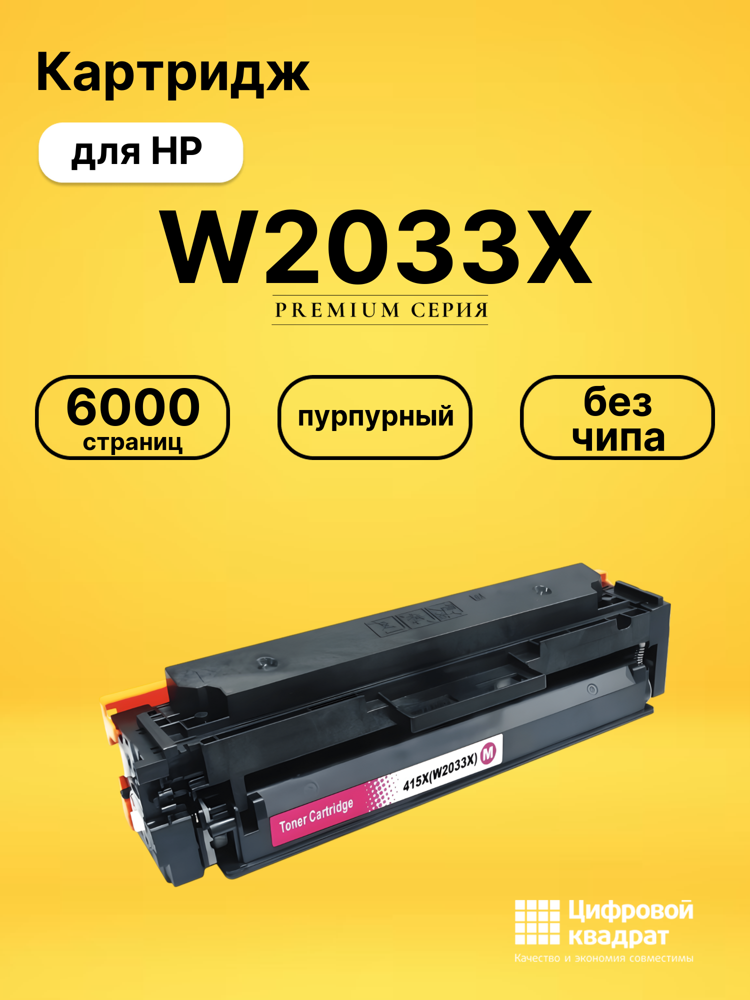 Картридж W2033X для HP M479fnw, M479fnw пурпурный