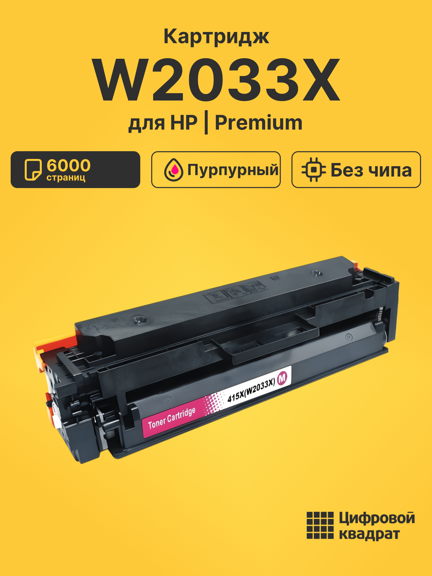 Картридж W2033X для HP M479fnw, M479fnw пурпурный