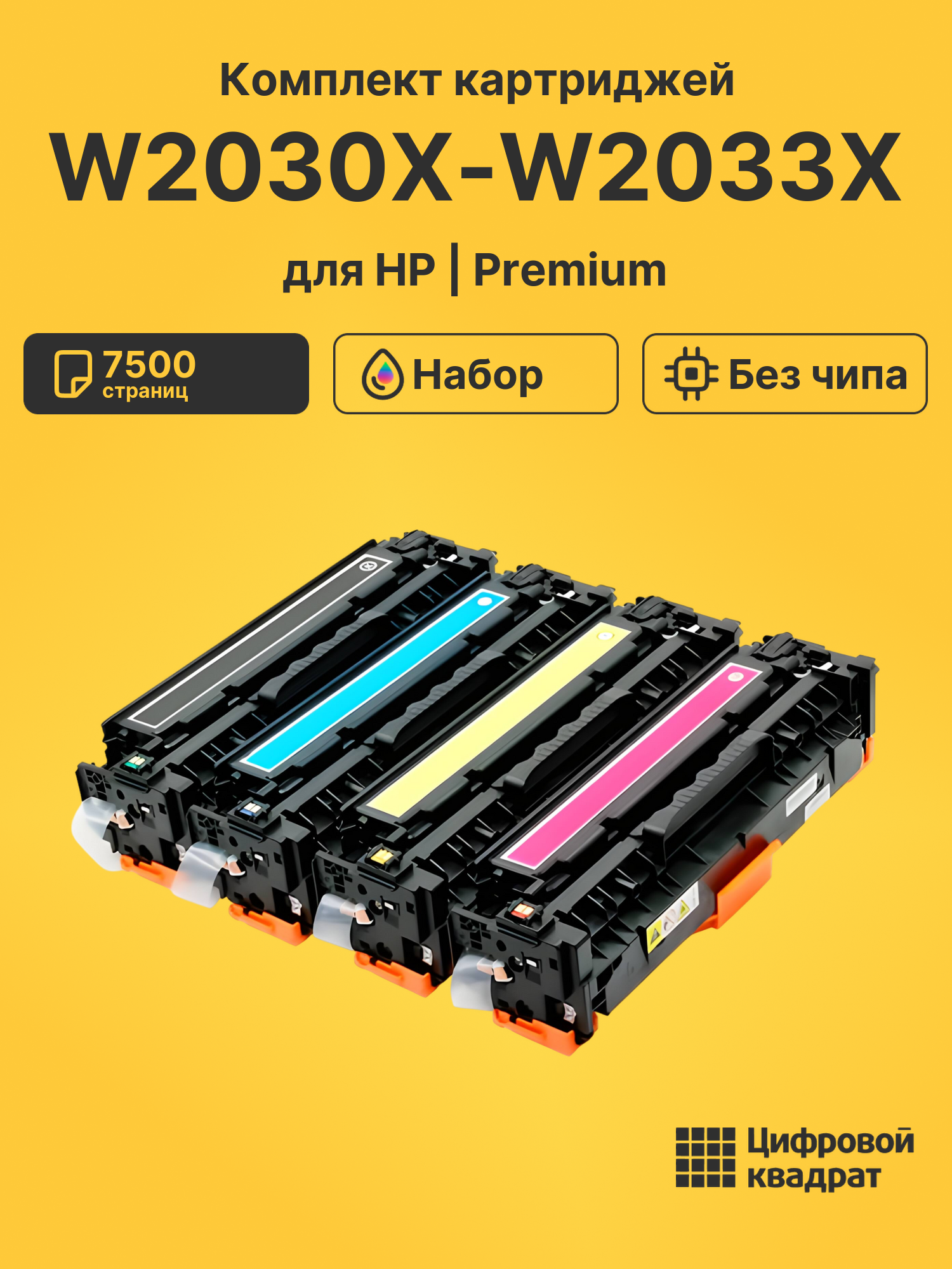Картриджи W2030X-W2033X для HP M454dn, LJ Pro M454dw