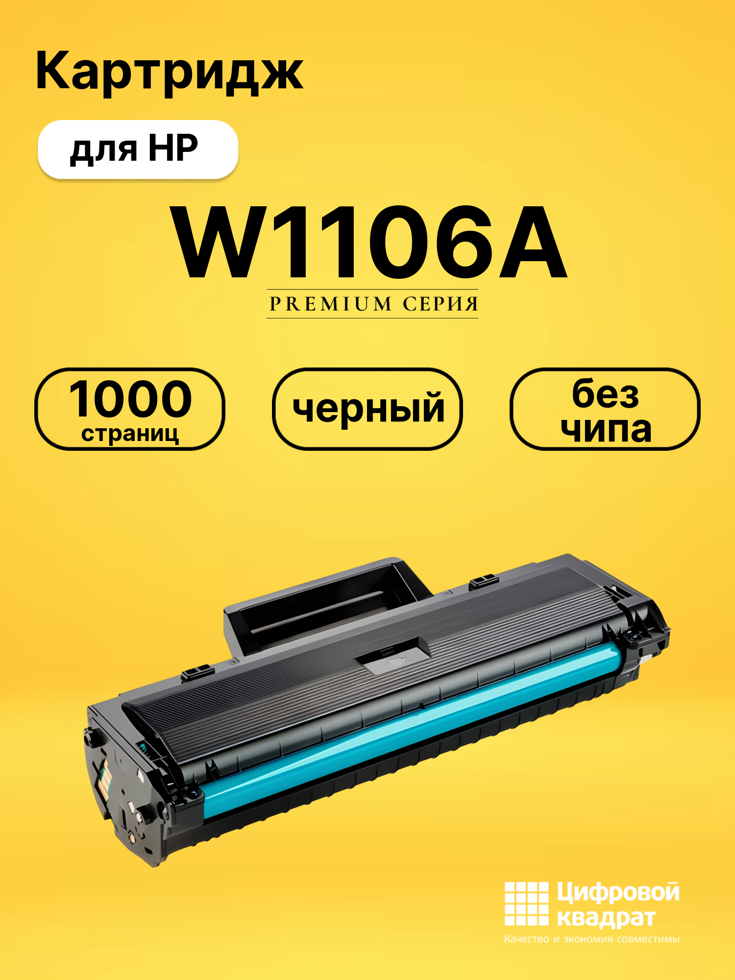 Картридж W1106A для HP Laser 107A, Laser 107R черный