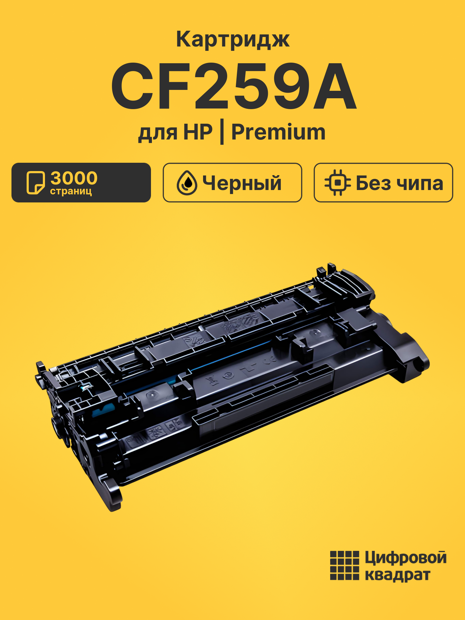 Картридж CF259A для HP LJ Pro M304, LJ Pro M404 черный