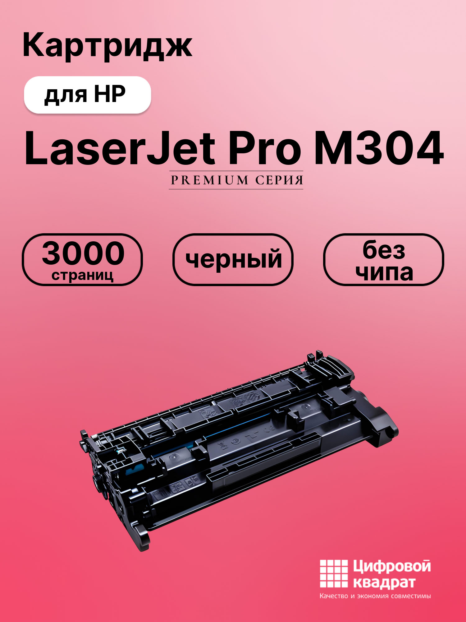 Картридж для HP LaserJet Pro M304 (CF259A)