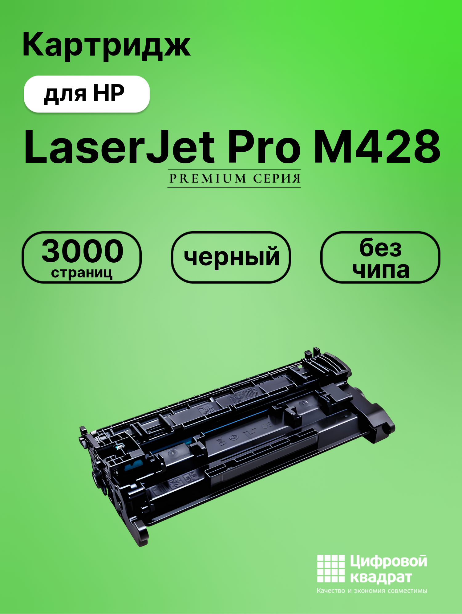 Картридж для HP LaserJetPro M428 без чипа совместимый