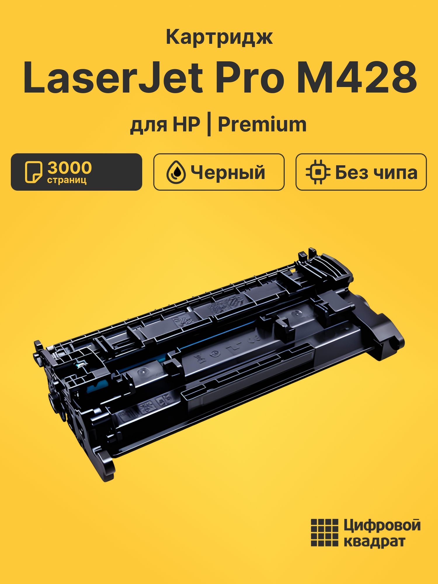 Картридж для HP LaserJetPro M428 без чипа совместимый