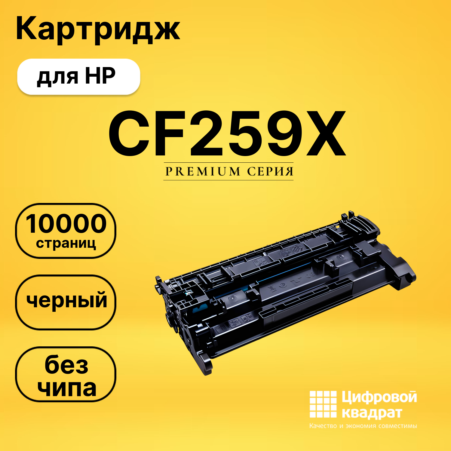 Картридж CF259X HP 59X увеличенный ресурс без чипа совместимый