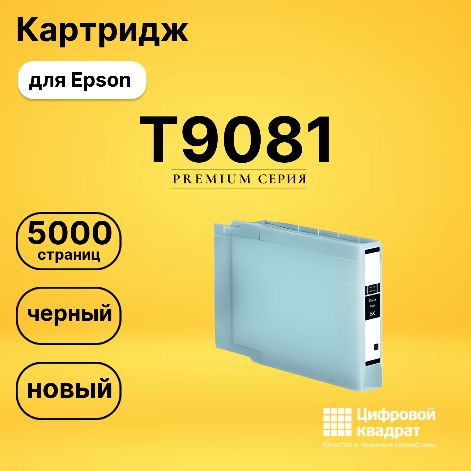 Картридж T9081 Epson C13T908140 черный совместимый