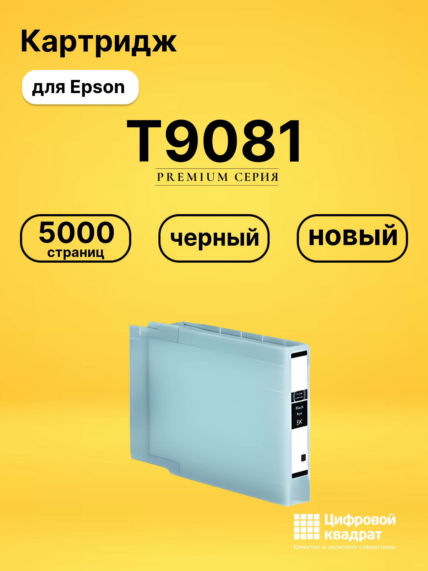 Картридж T9081 Epson C13T908140 черный совместимый