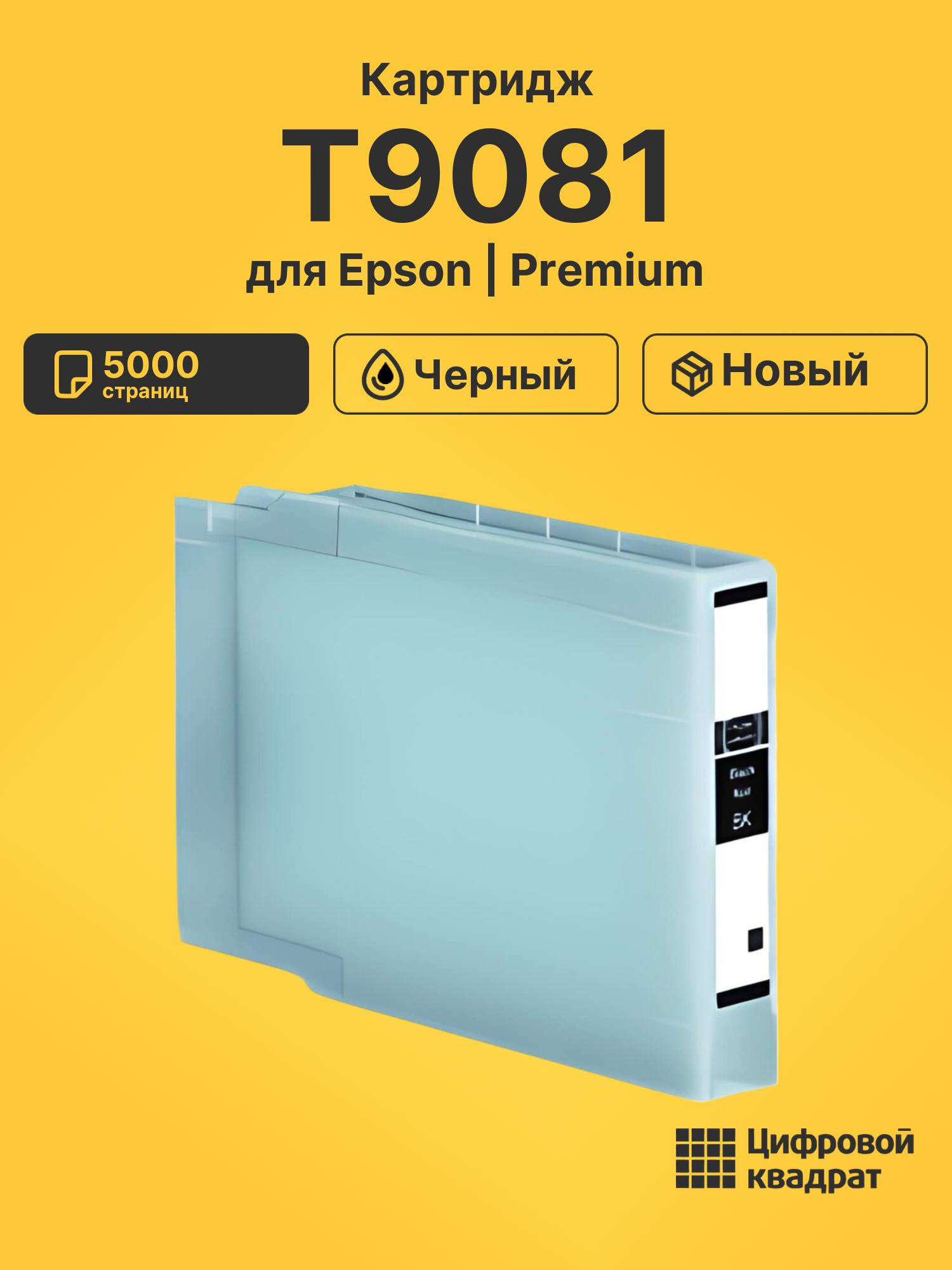 Картридж T9081 Epson C13T908140 черный совместимый