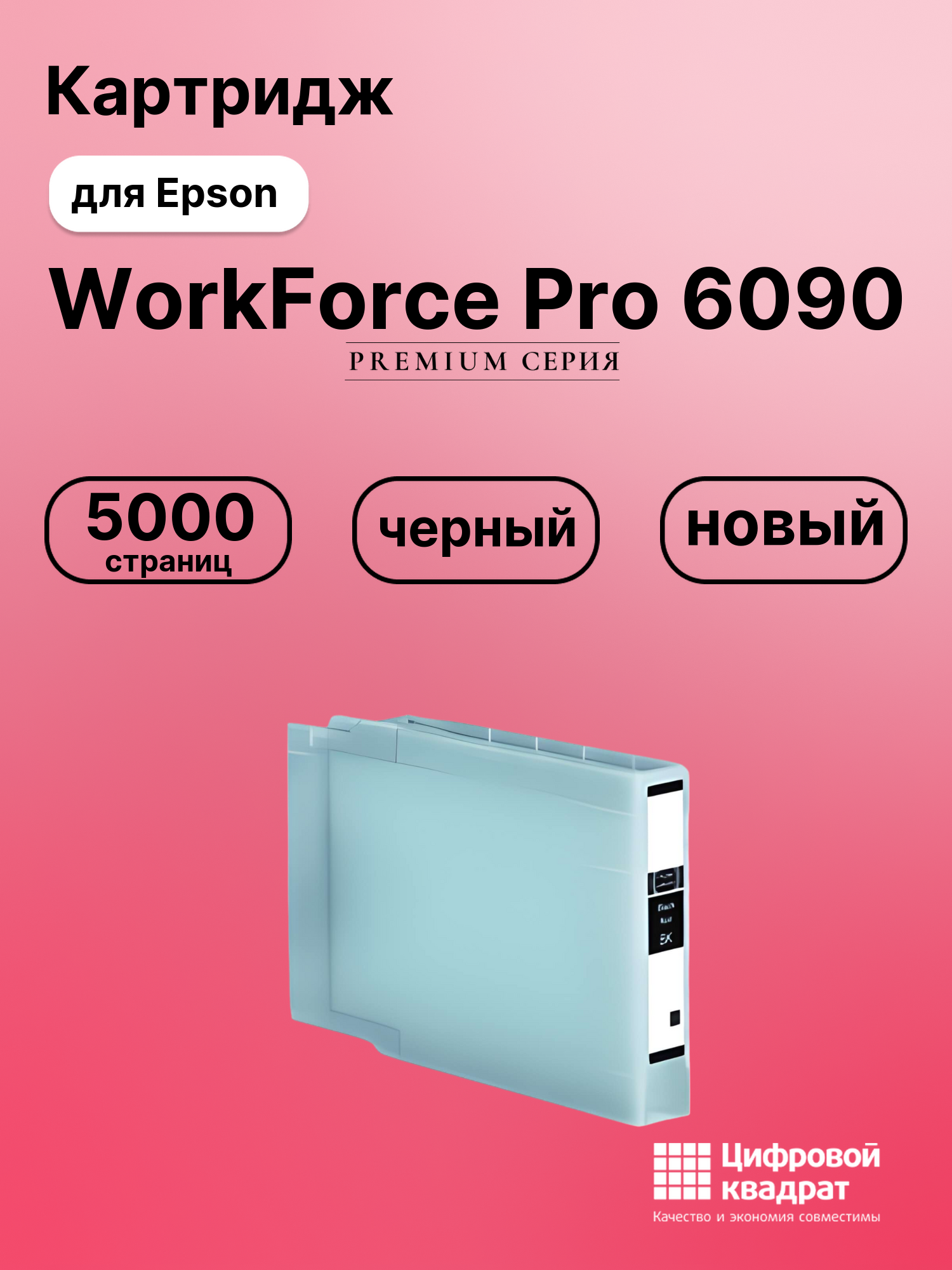 Картридж для Epson WorkForcePro-6090 совместимый