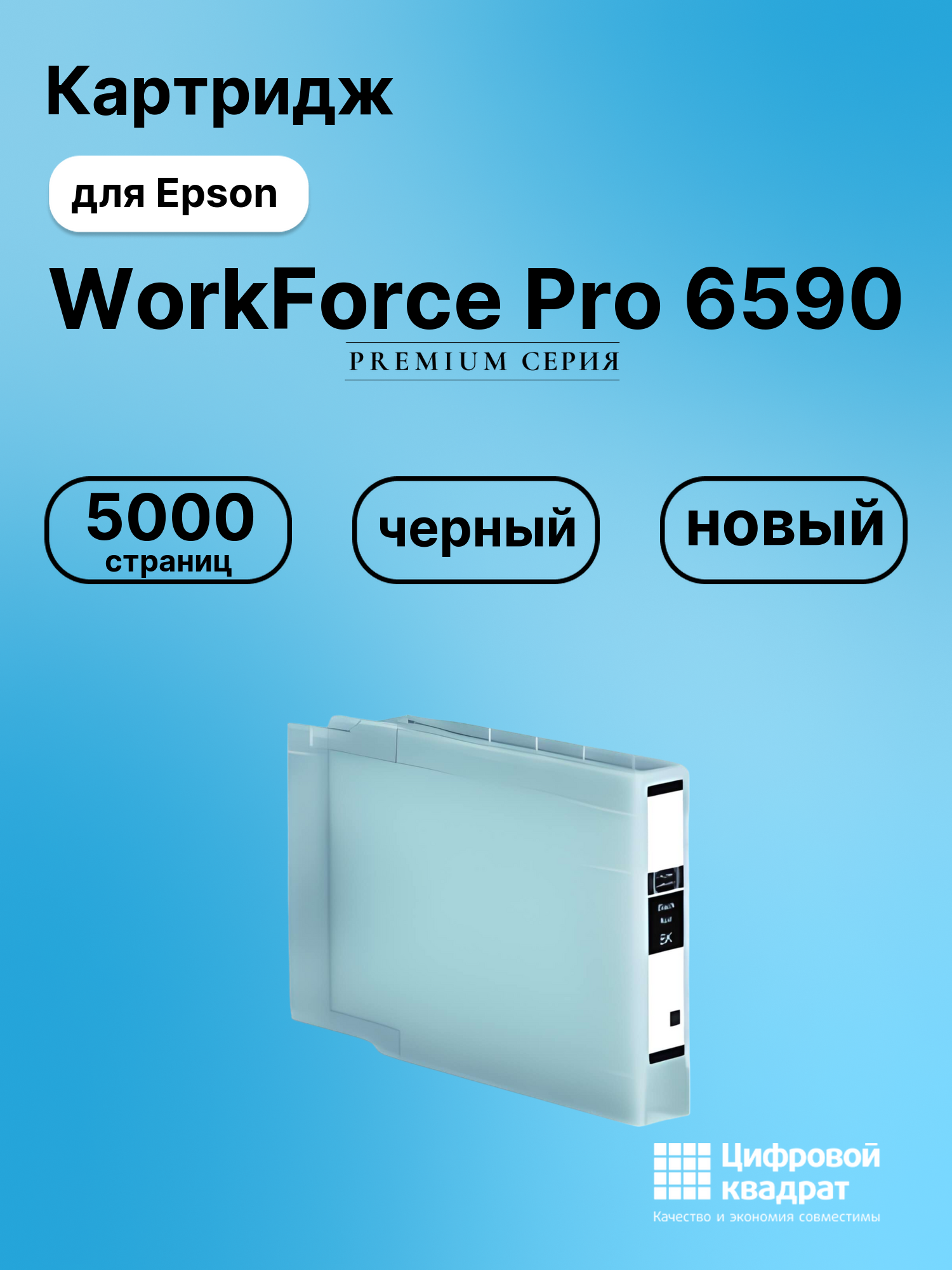 Картридж для Epson WorkForcePro-6590 совместимый